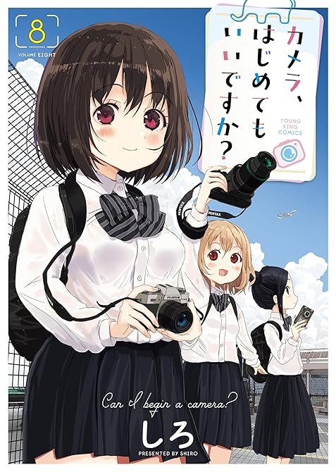 『カメラ、はじめてもいいですか?(8)』の表紙イラスト 電子書籍 漫画