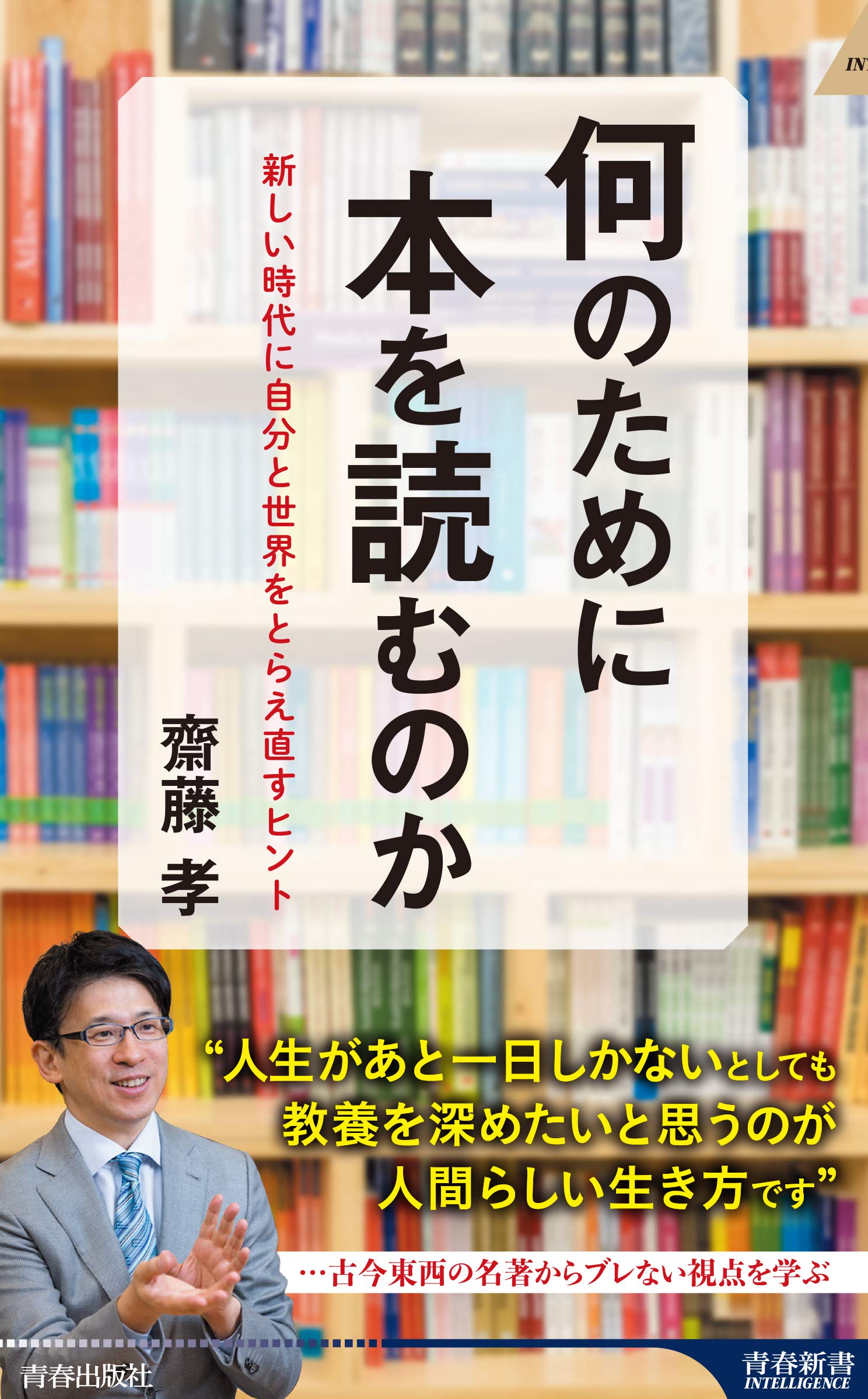 何のために本を読むのか 青春新書インテリジェンス 齋藤 孝 本 通販 Amazon