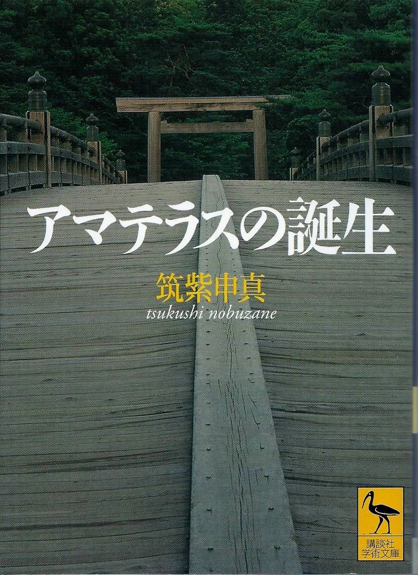 アマテラスの誕生 (講談社学術文庫 1545) | 筑紫 申真 |本 | 通販 | Amazon