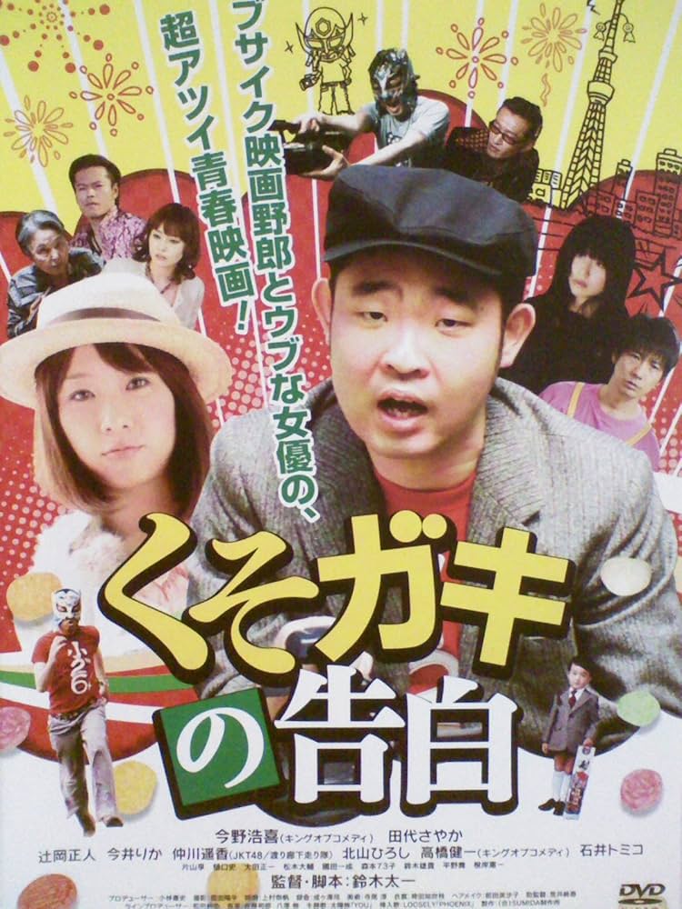 (未使用･未開封品)　くそガキの告白 [DVD] vf3p617 Amazon.co.jp: くそガキの告白[レンタル落ち][DVD] : 今野浩喜