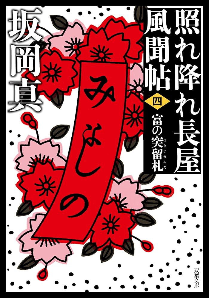 B04☆照れ降れ長屋風聞帖 全18巻☆坂岡真 文庫本☆