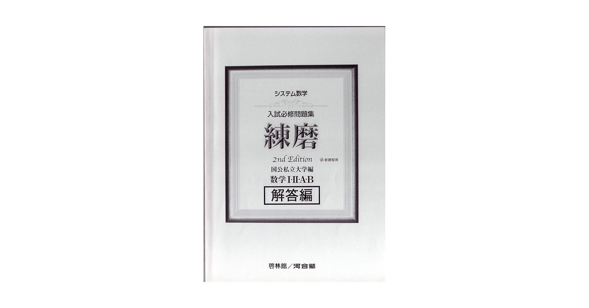 システム数学入試必修問題集練磨数学1・2・A・B解答編―国公私立大学編 システム数学入試必修問題集練磨数学1・2・A・B: 新課程用 国公