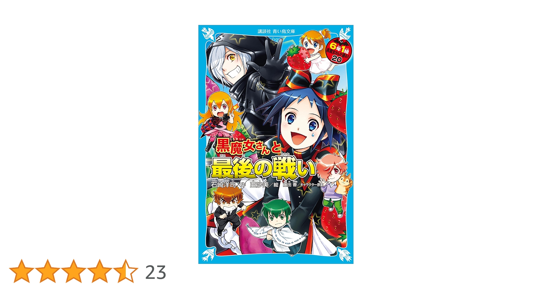6年1組 黒魔女さんが通る!! 全20巻セット 6年1組黒魔女さんが通る。全20 巻￼セット➕別冊