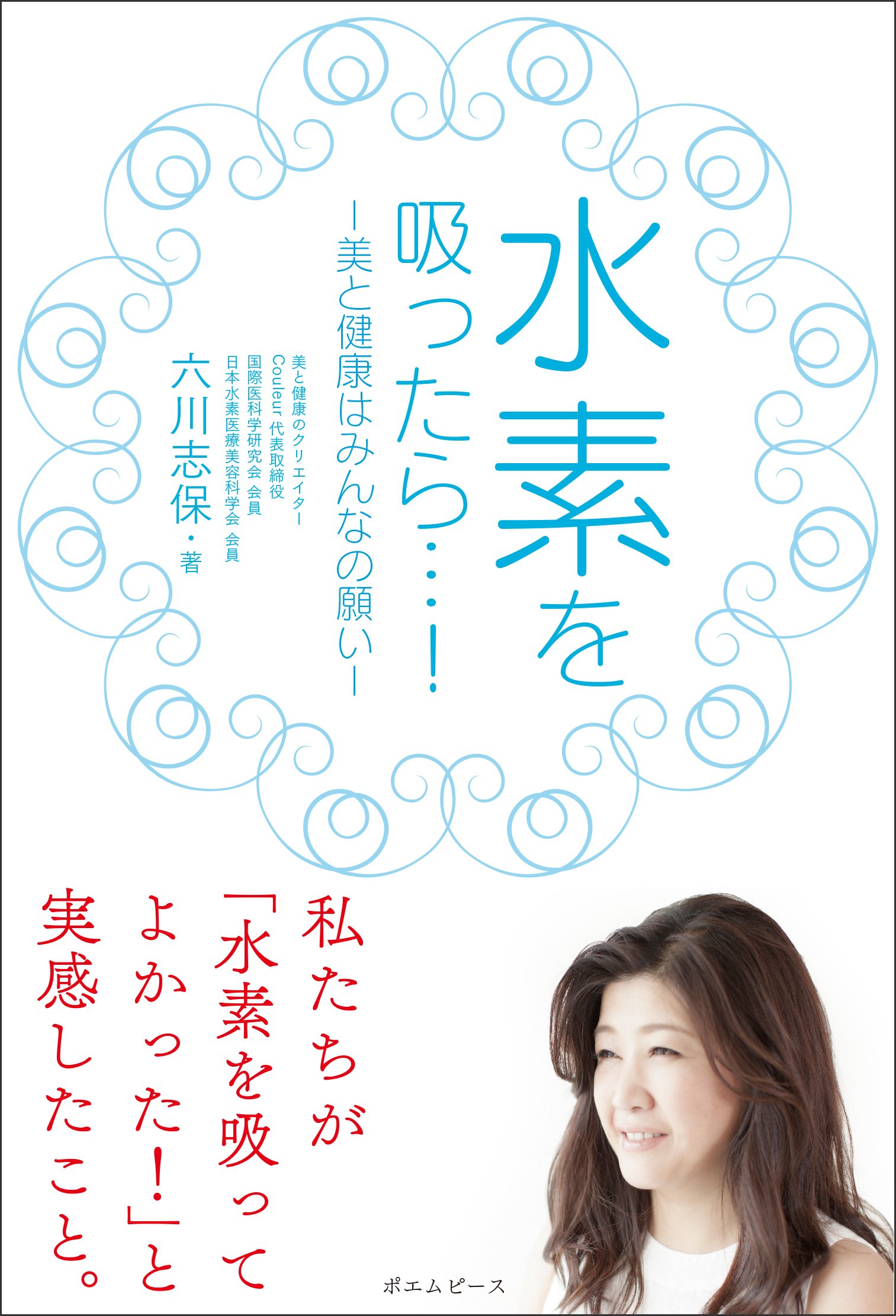 水素を吸ったら…! ー美と健康はみんなの願いー | 六川志保 |本 | 通販 