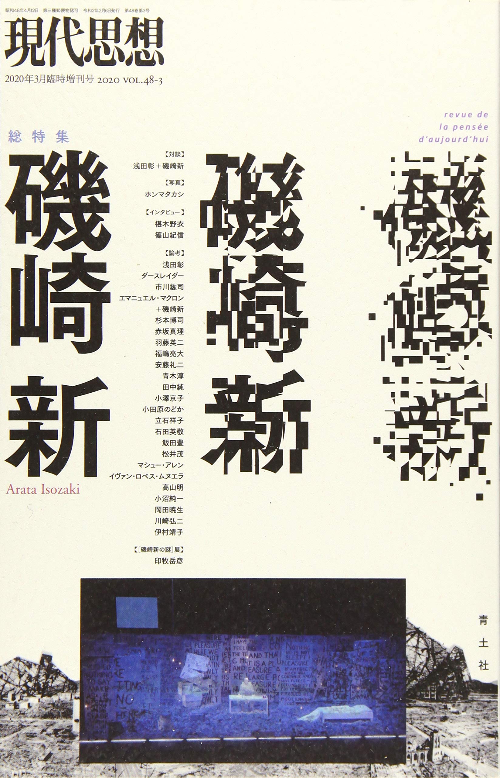 現代思想 2020年3月臨時増刊号 総特集◎磯崎 新