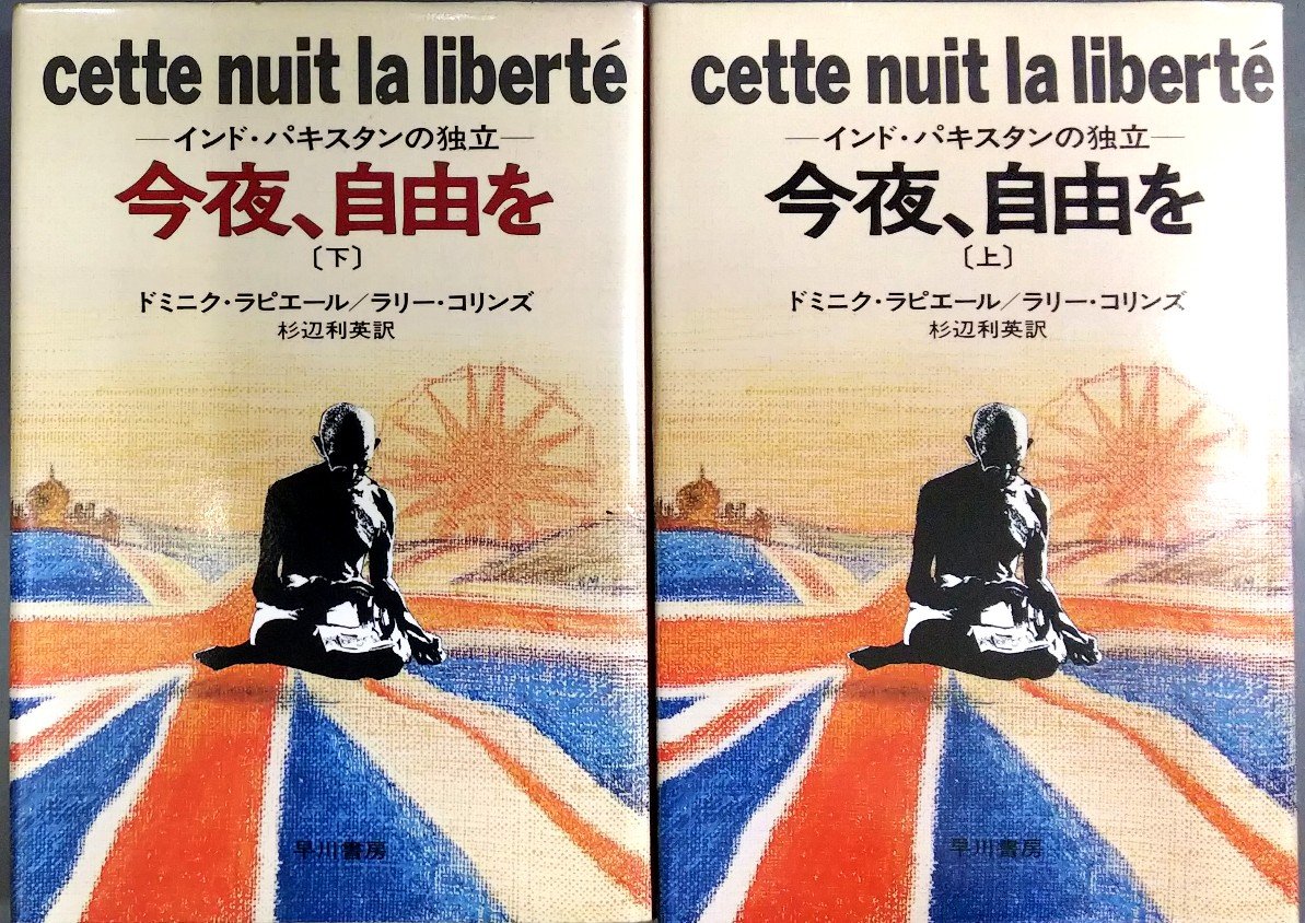 今夜、自由を―インド・パキスタンの独立〈上・下〉 (1977年) (Hayakawa