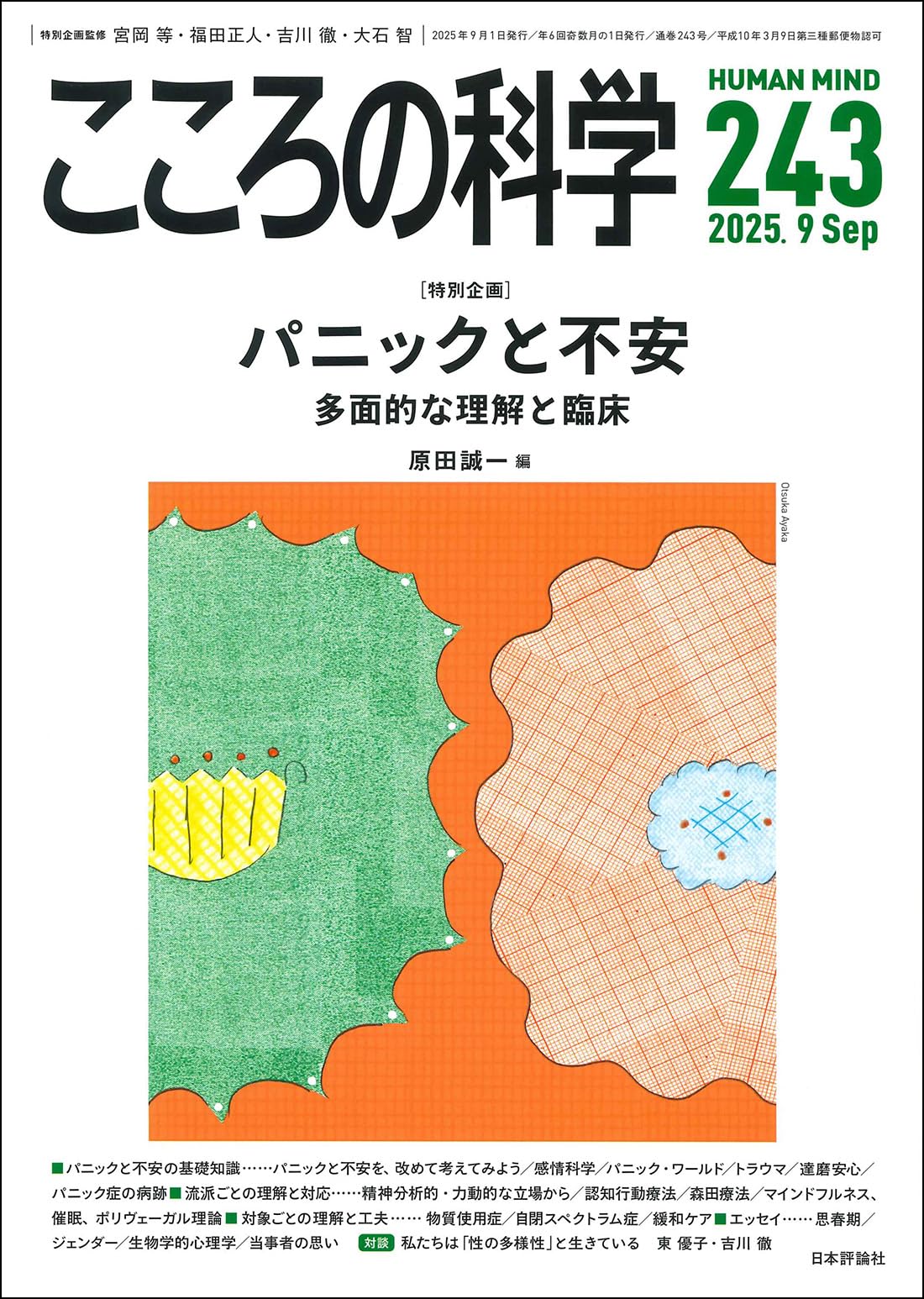 Amazon.co.jp: こころの科学243号 2025年9月号 【特集】パニックと不安