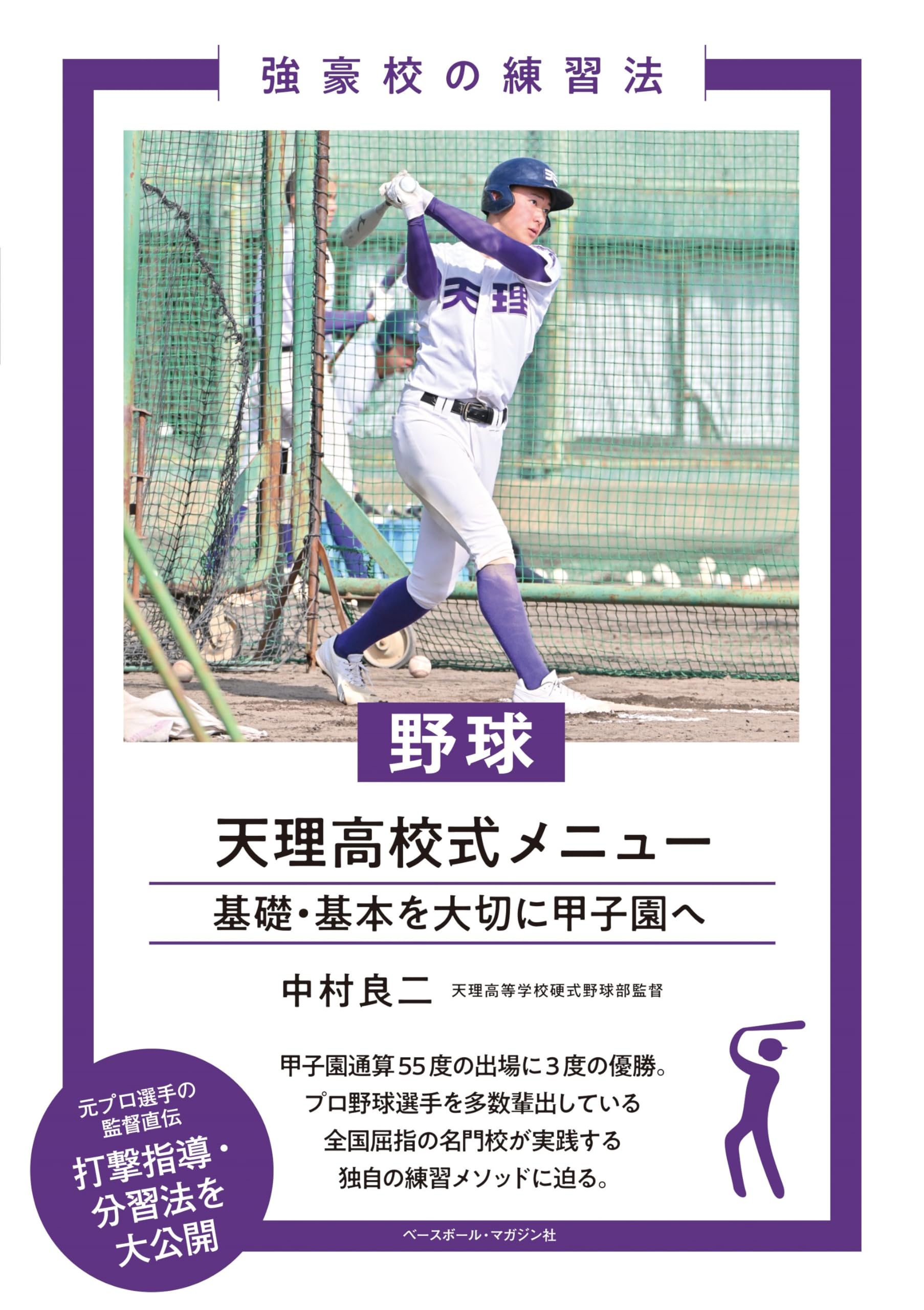 野球 天理高校式メニュー (強豪校の練習法) | 中村良二 |本 | 通販