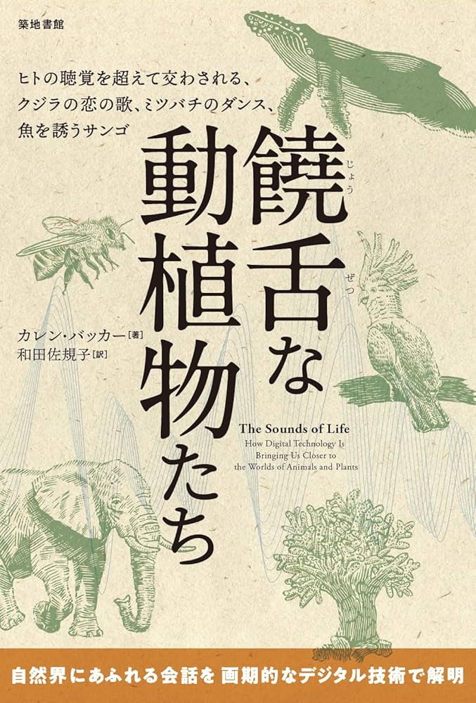饒舌な動植物たち: ヒトの聴覚を超えて交わされる、クジラの恋の