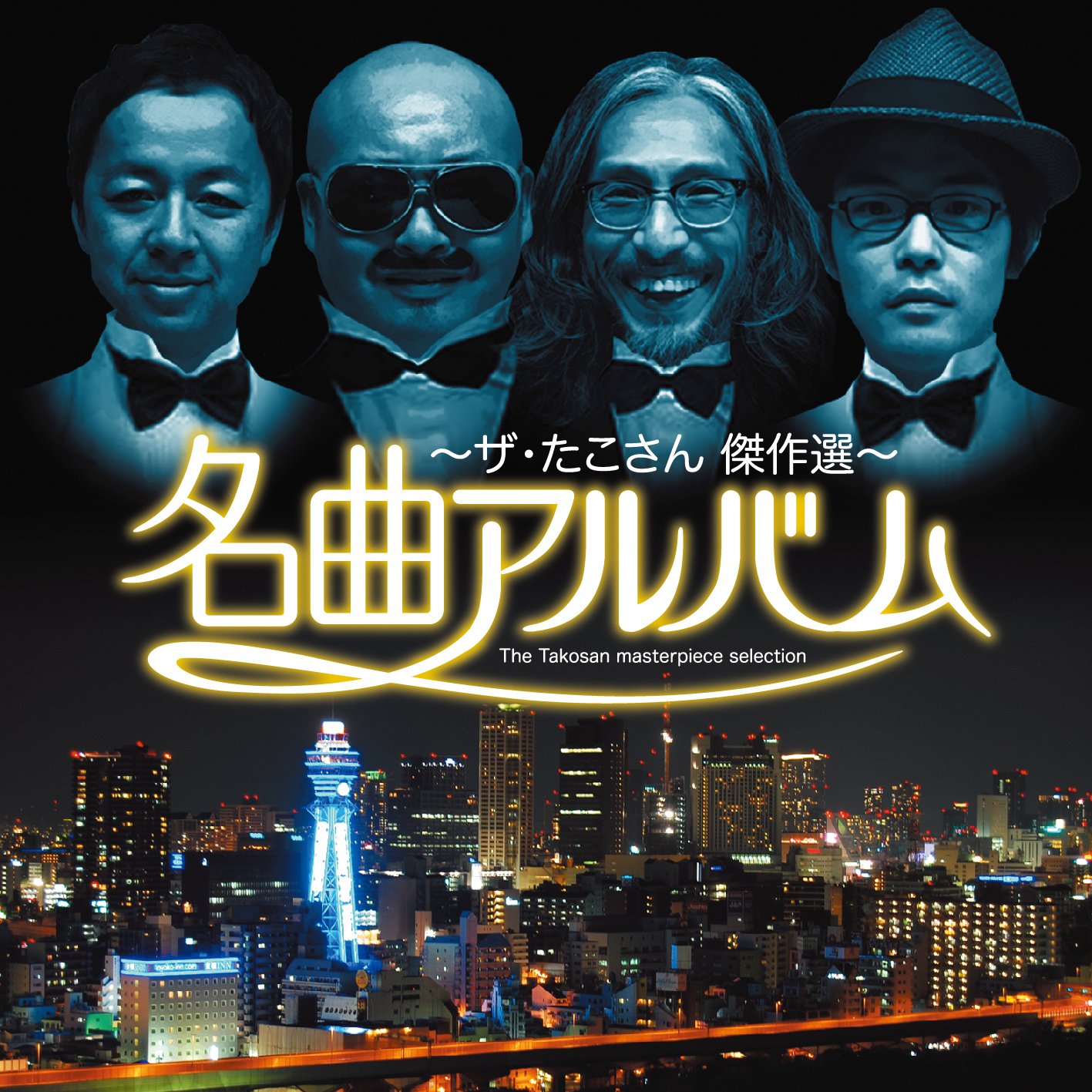 Amazon.co.jp: 名曲アルバム~ザ・たこさん傑作選~: ミュージック