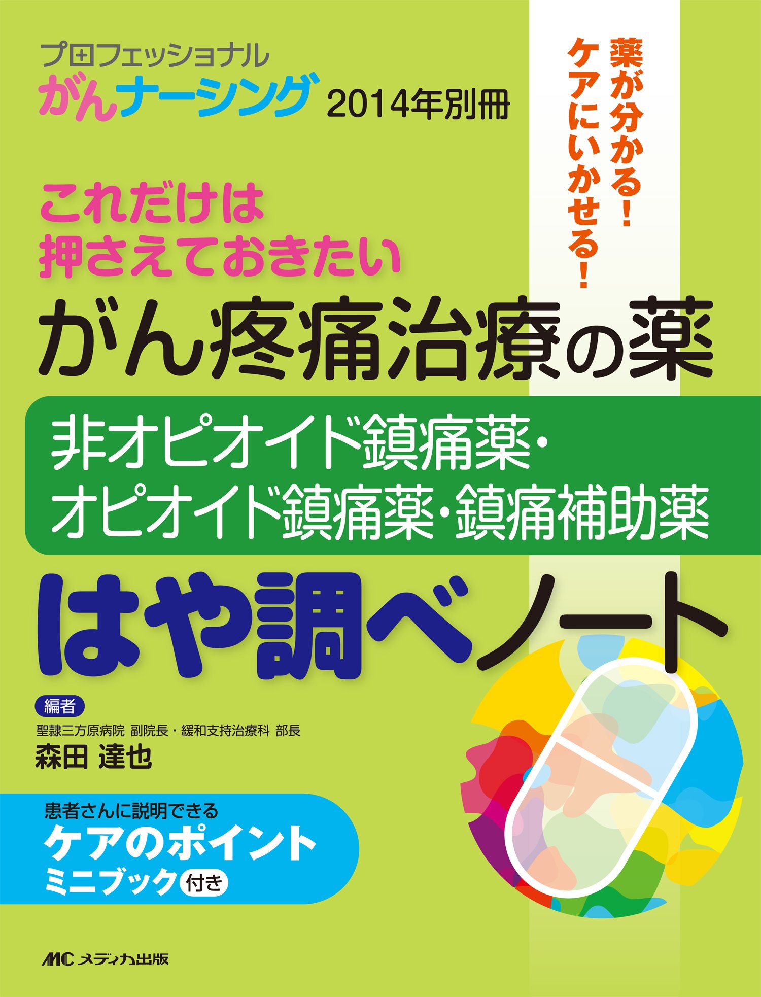 がん疼痛の処方 さじ加減の極意 がん疼痛治療の薬-非オピオイド鎮痛薬・オピオイド鎮痛薬・鎮痛補助薬