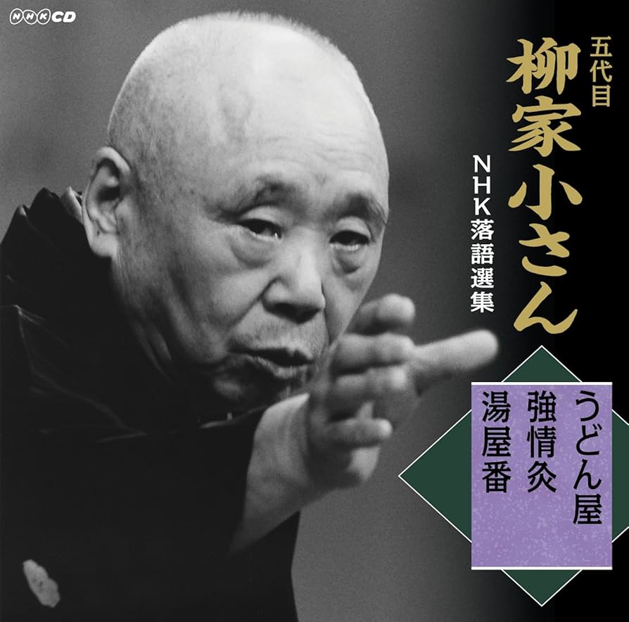 Amazon.co.jp: 五代目柳家小さん NHK落語選集 うどん屋／強情灸