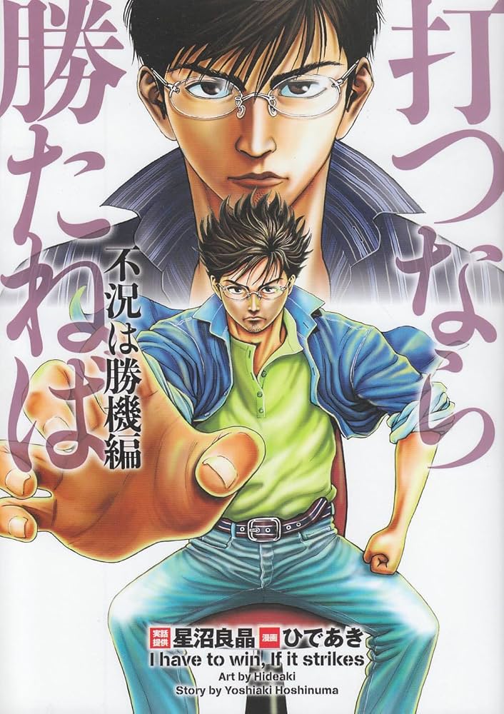 打つなら勝たねば 別れと進化編 (白夜コミックス) Amazon.co.jp: 打つなら勝たねば 不況は勝機編 (白夜コミックス