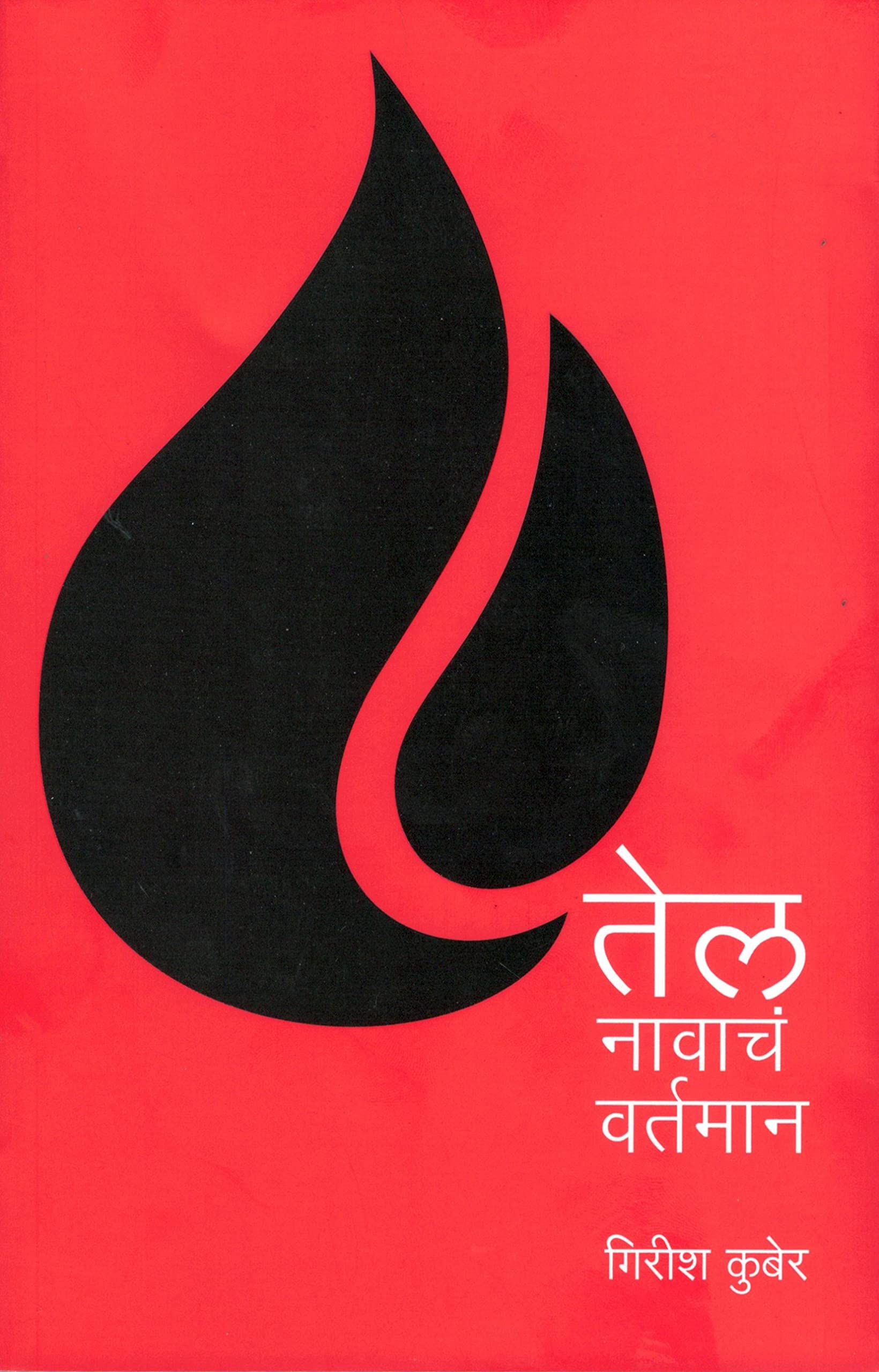 Tel Navacha Vartaman [paperback] Girish Kuber [Jan 01, 2022]…