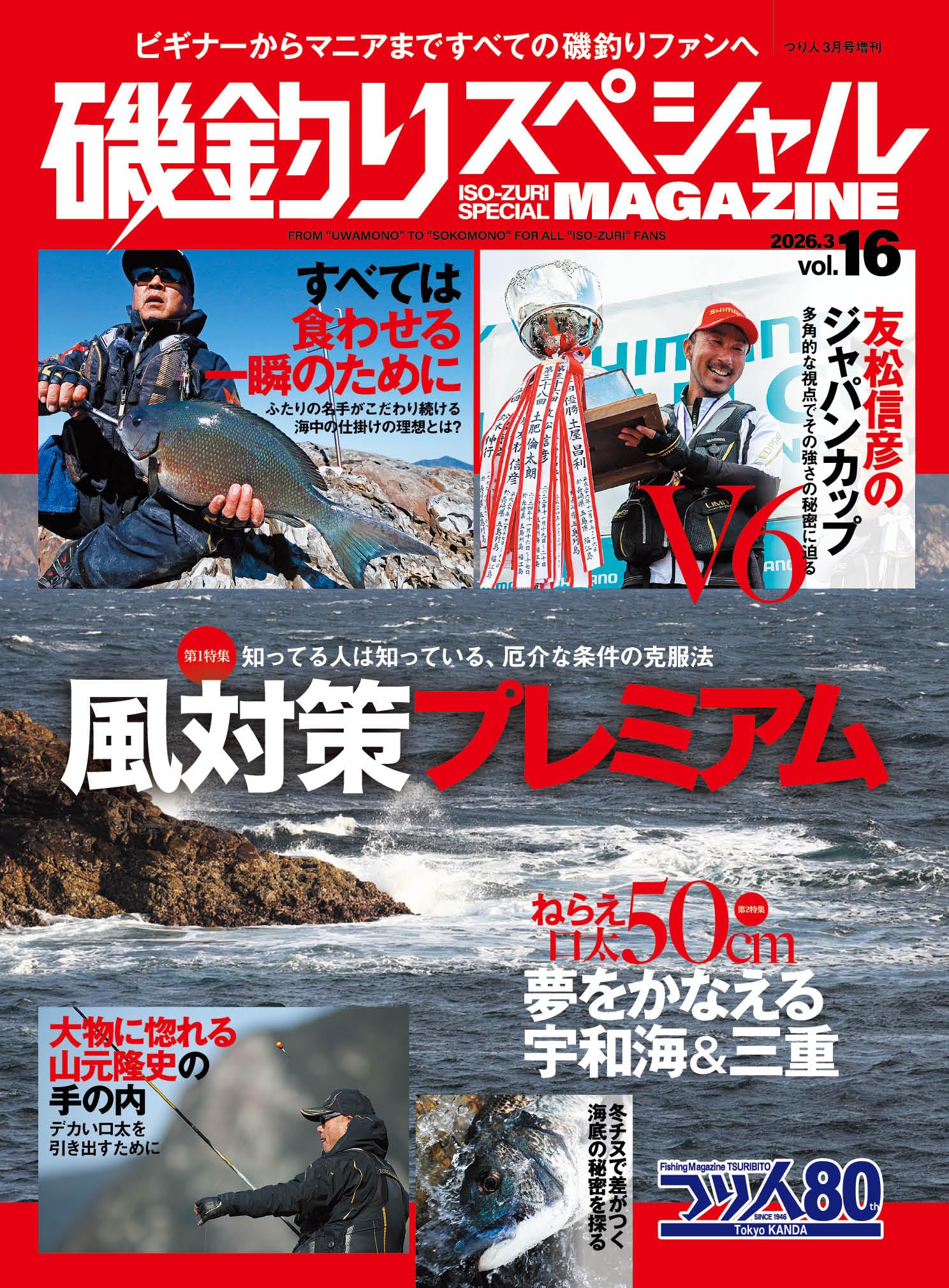 磯釣りスペシャルMAGAZINE Vol.16 (2026-01-22) [雑誌] (つり人 3月号