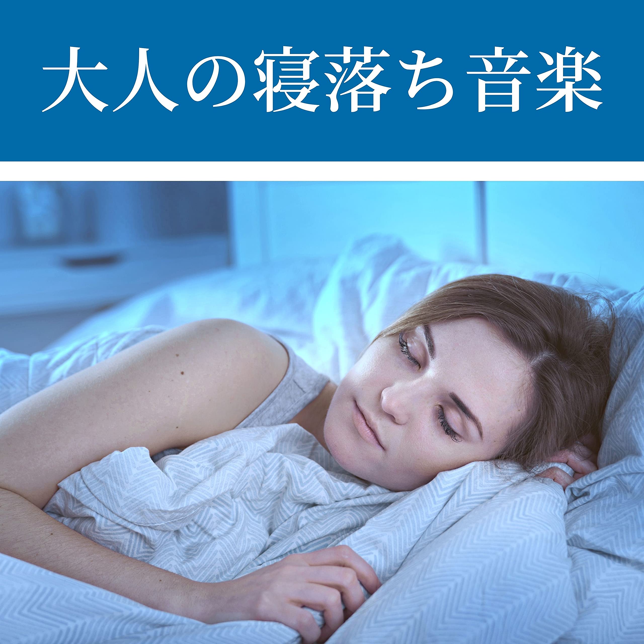 睡眠導入