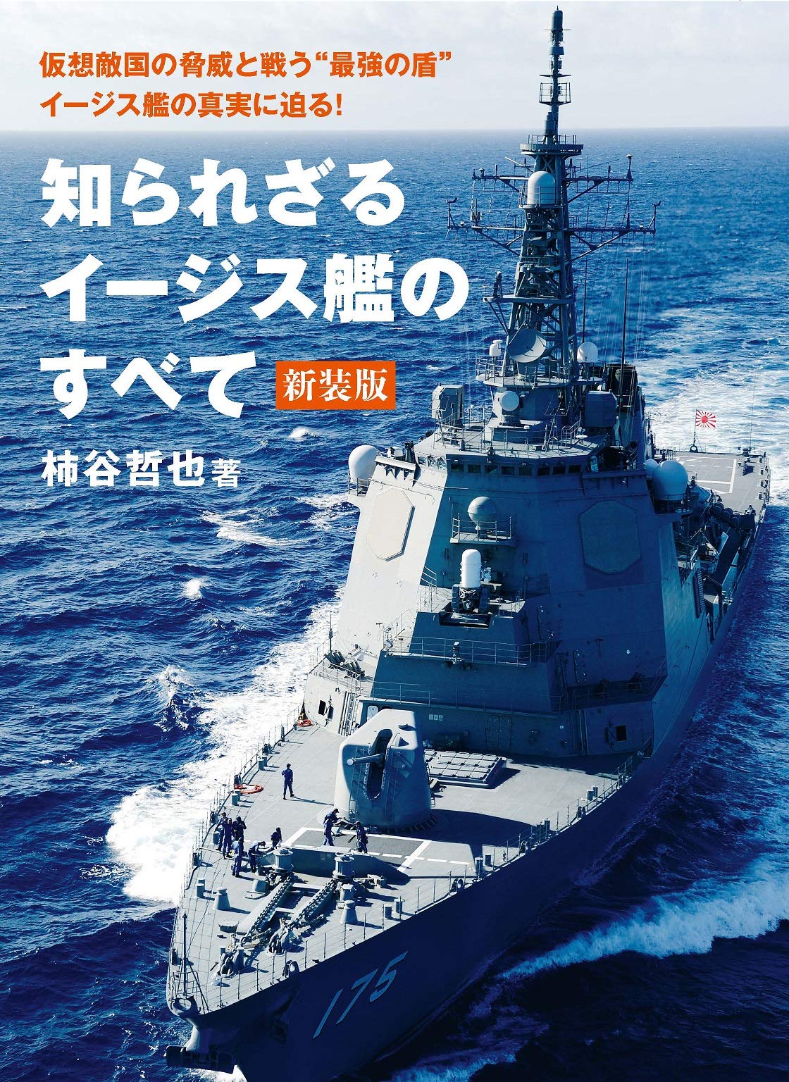 知られざるイージス艦のすべて 新装版 柿谷 哲也 本 通販 Amazon 知られざるイージス艦のすべて 新装版 柿谷 哲也 本 通販 Amazon
