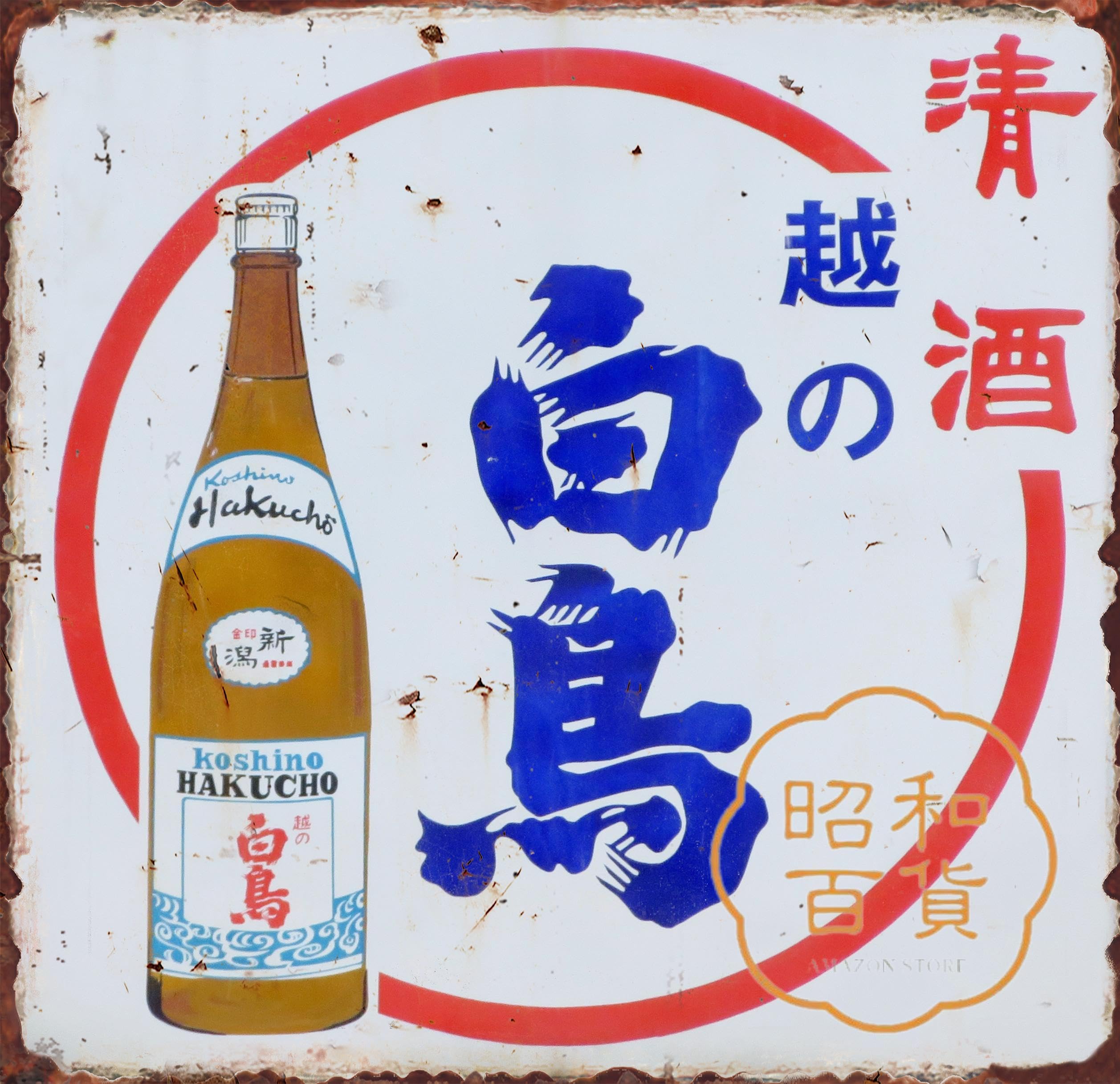 Amazon.co.jp: 【昭和の百货】お酒 清酒 白鳥 ブリキ看板 ポスター