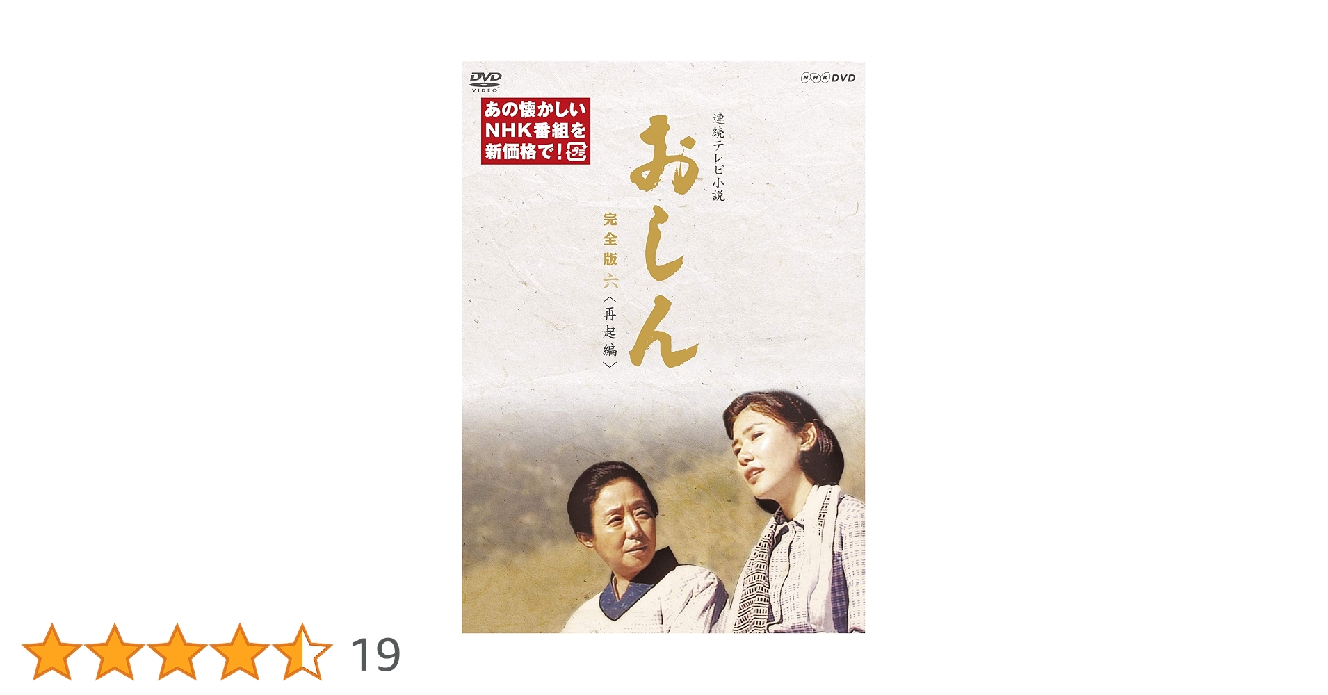 Amazon.co.jp: 連続テレビ小説 おしん 完全版 六 再起編(新価格) [DVD