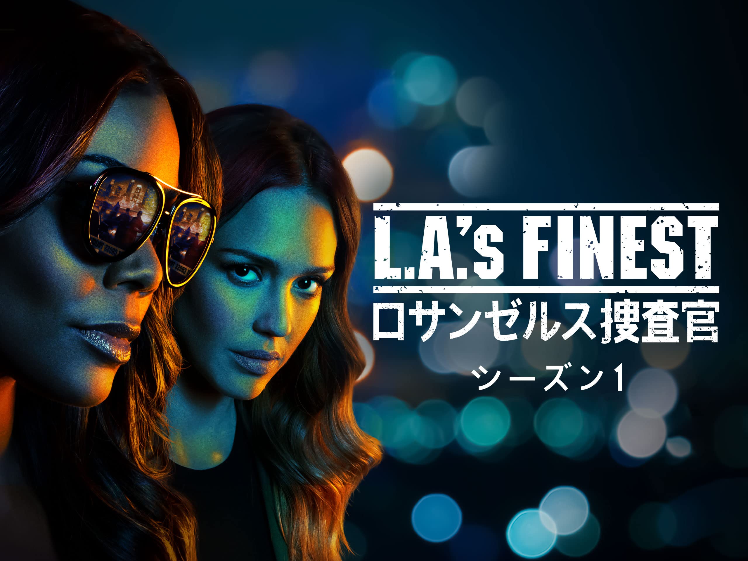 Amazon Co Jp La S Finest ロサンゼルス捜査官 シーズン1 字幕版 を観る Prime Video
