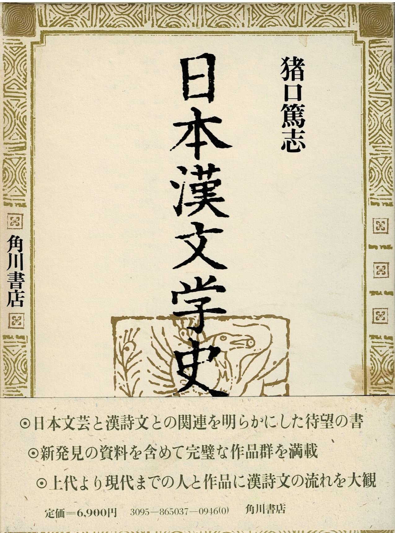 Amazon.co.jp: 日本漢文学史 : 猪口篤志: 本