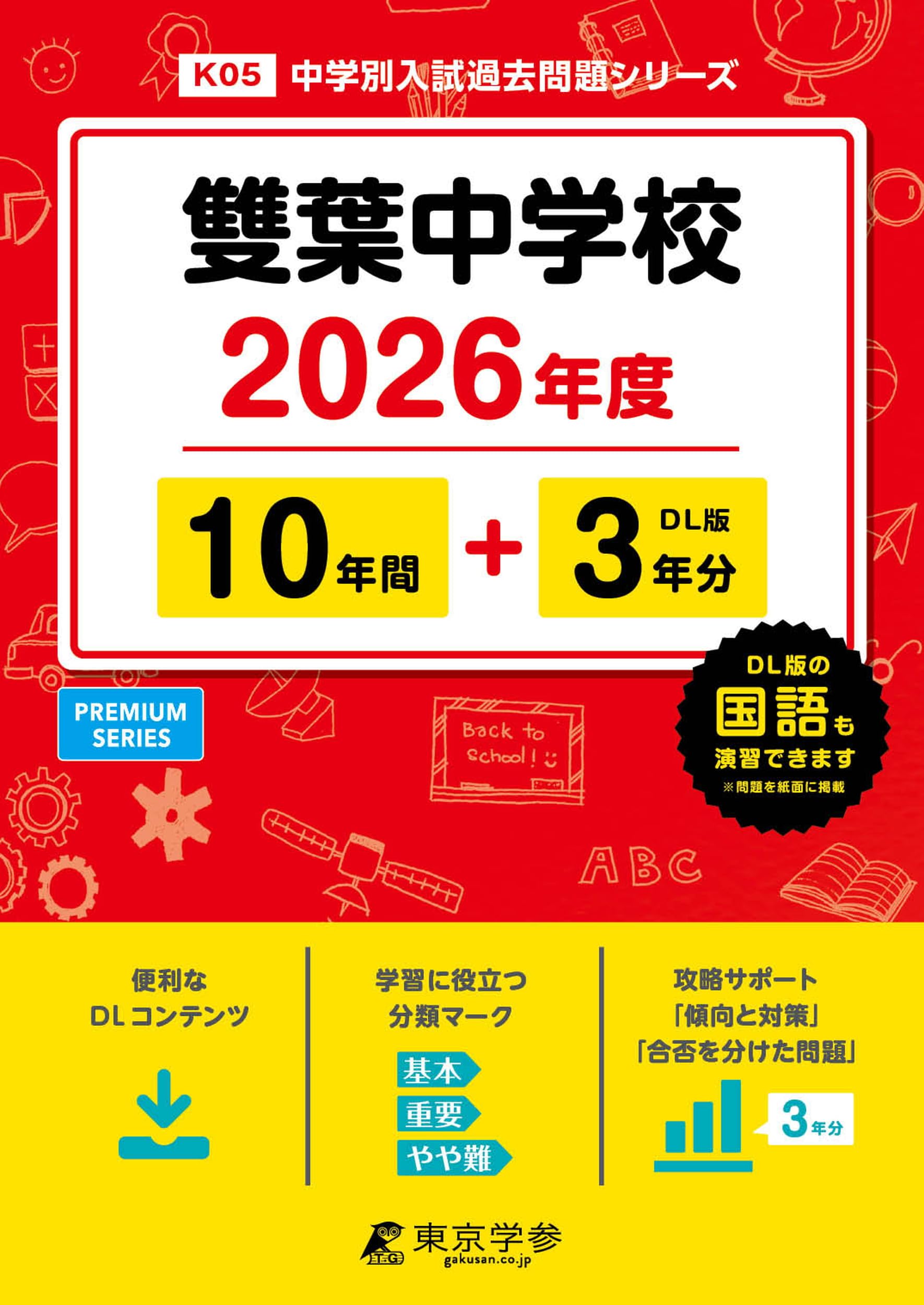 最新版 ＞ 雙葉中学校 2026年度版 【 過去問 10+3年分 】 雙葉 (中学別