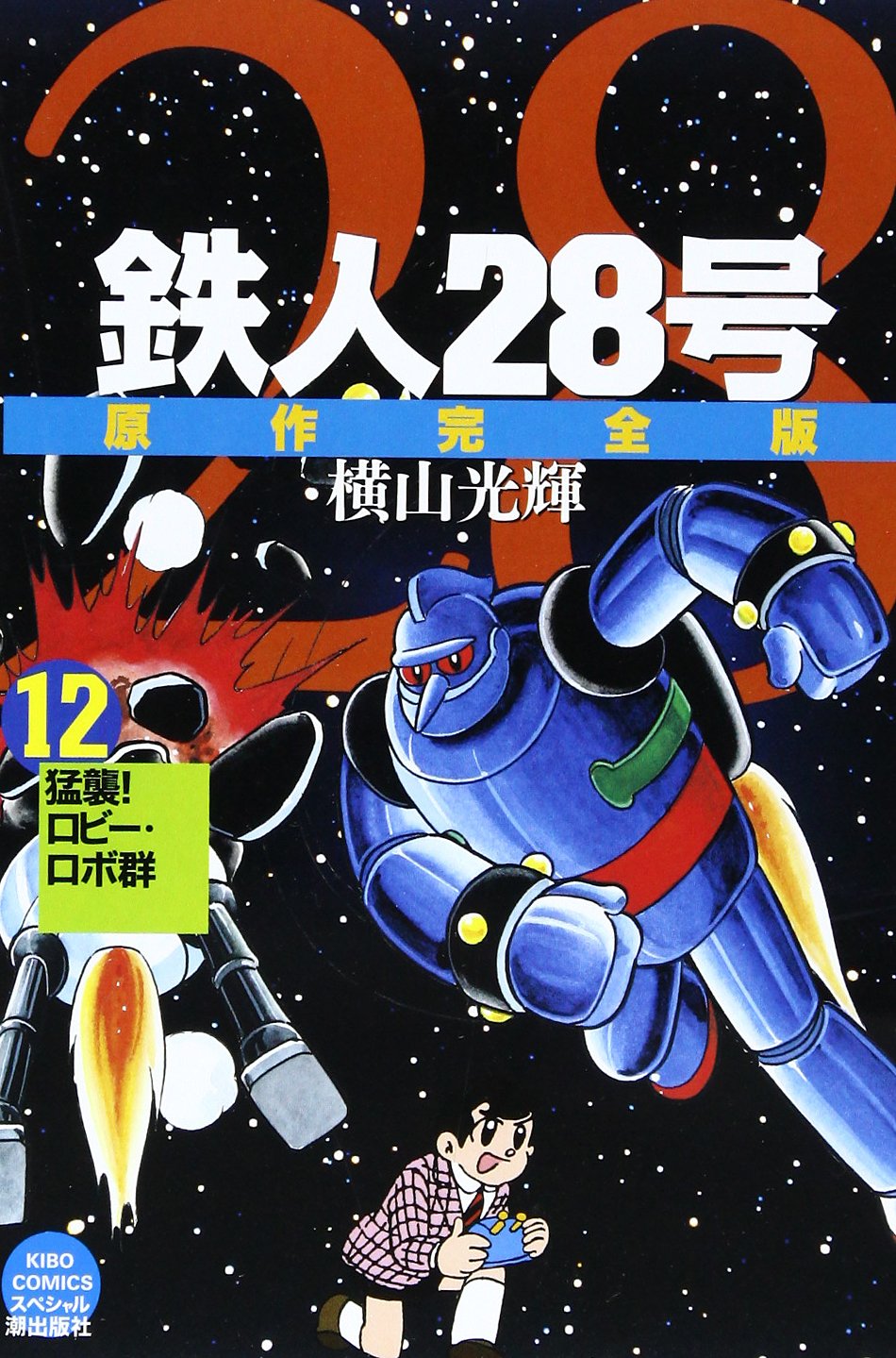 鉄人28号 Amazon.co.jp: 鉄人28号 12 (希望コミックススペシャル) : 横山 光輝