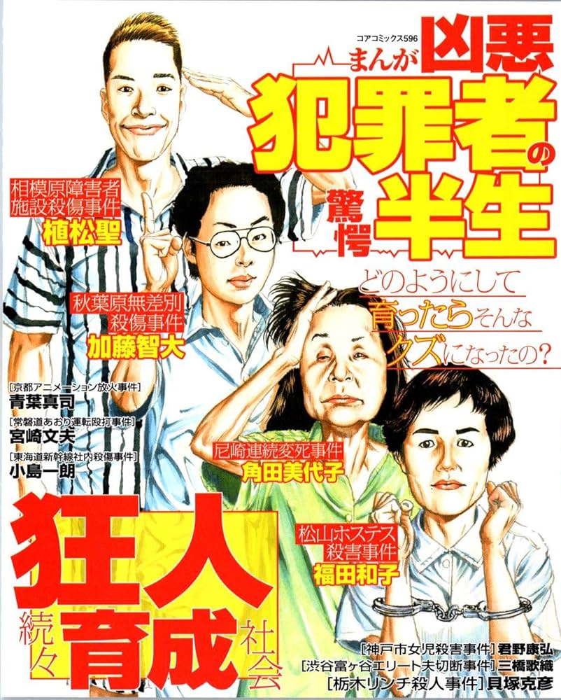 【中古】 まんがで読む最悪の殺人事件簿/コアマガジン 中古】 まんがで読む最悪の殺人事件簿/コアマガジン 中古