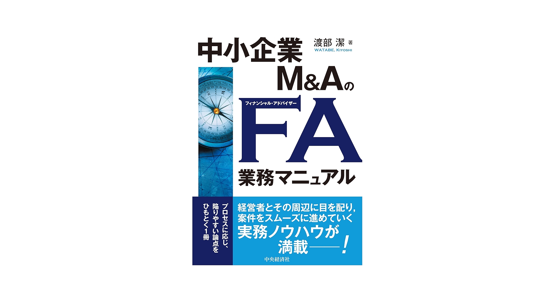 中小企業M&AのFA業務マニュアル | 渡部 潔 |本 | 通販 | Amazon