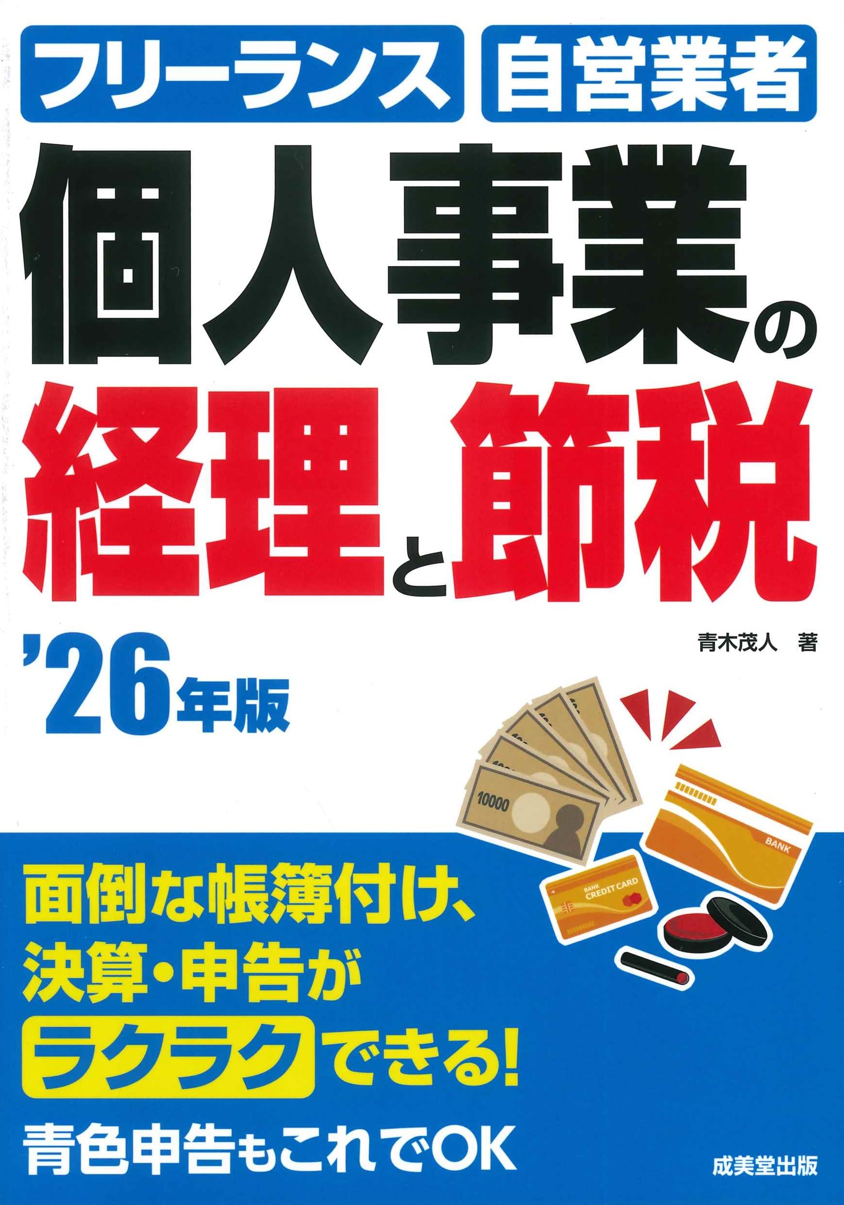 Amazon.co.jp: 個人事業の経理と節税 '26年版 (2026年版) : 青木 茂人: 本