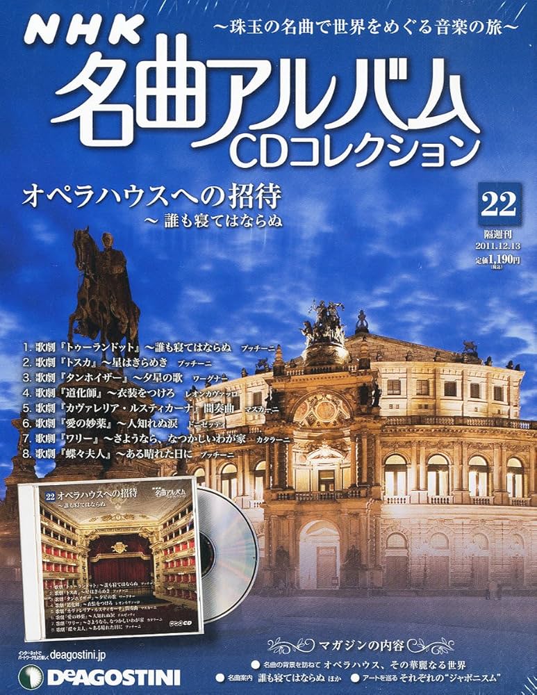 Amazon.co.jp: NHK名曲アルバムCD 22号 (オペラハウスへの招待