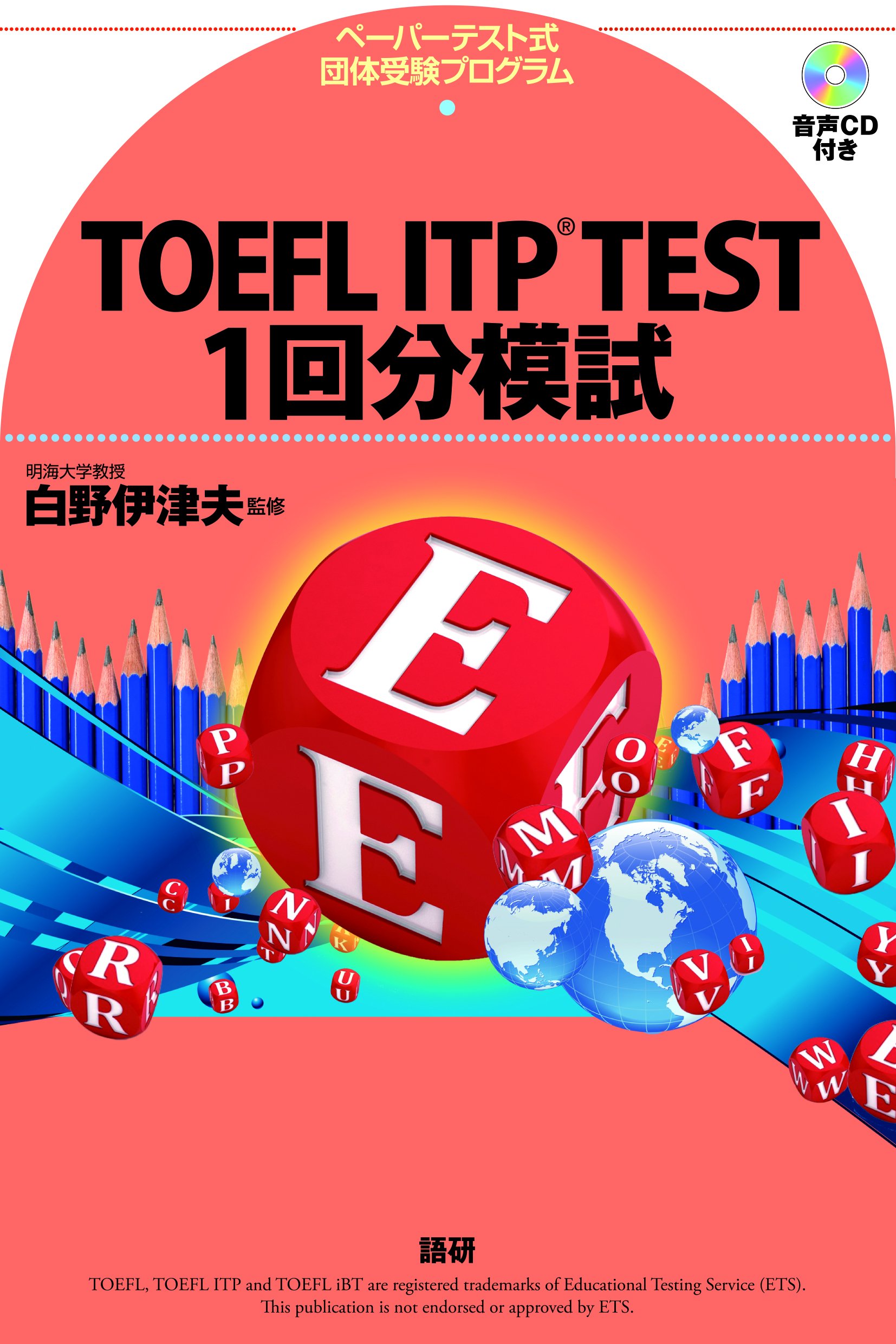 TOEFL ITP TEST 1回分模試 () | 白野 伊津夫 |本 | 通販 | Amazon