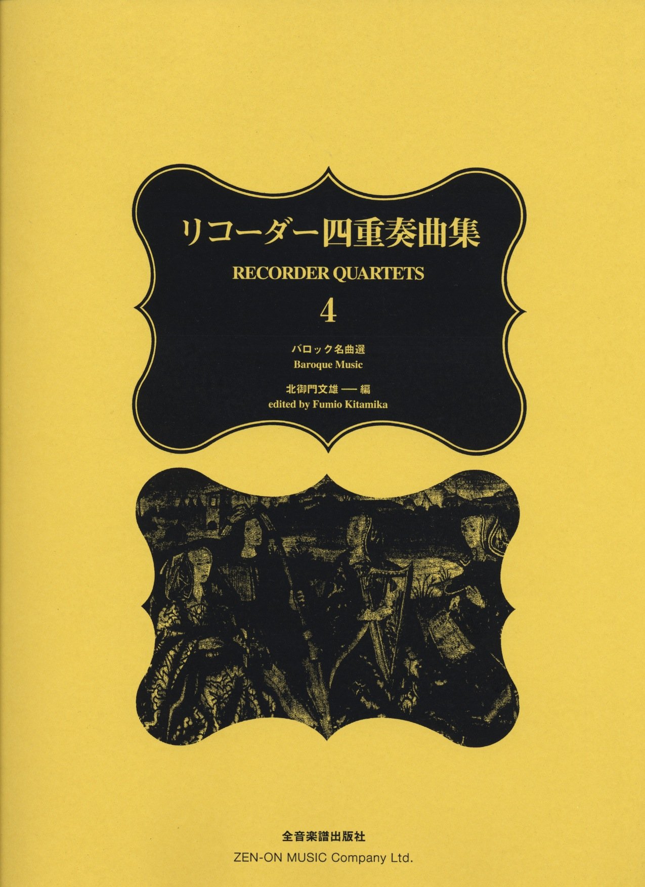 リコーダー四重奏曲集(4)バロック名曲選 | 北御門文雄 |本 | 通販 | Amazon