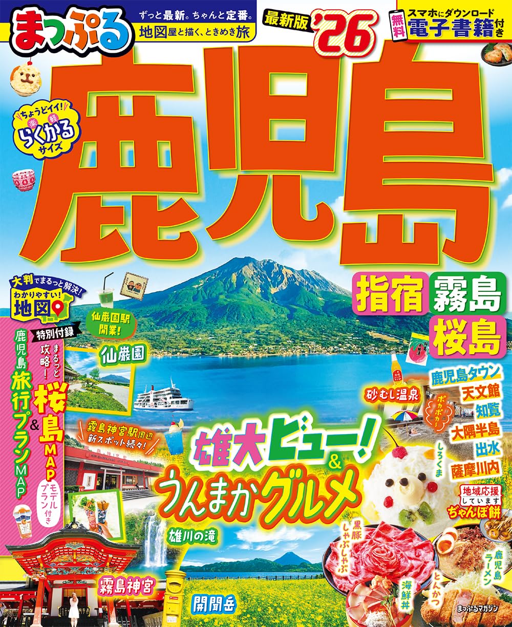 まっぷる 鹿児島 指宿・霧島・桜島'26 (まっぷるマガジン) | 昭文社