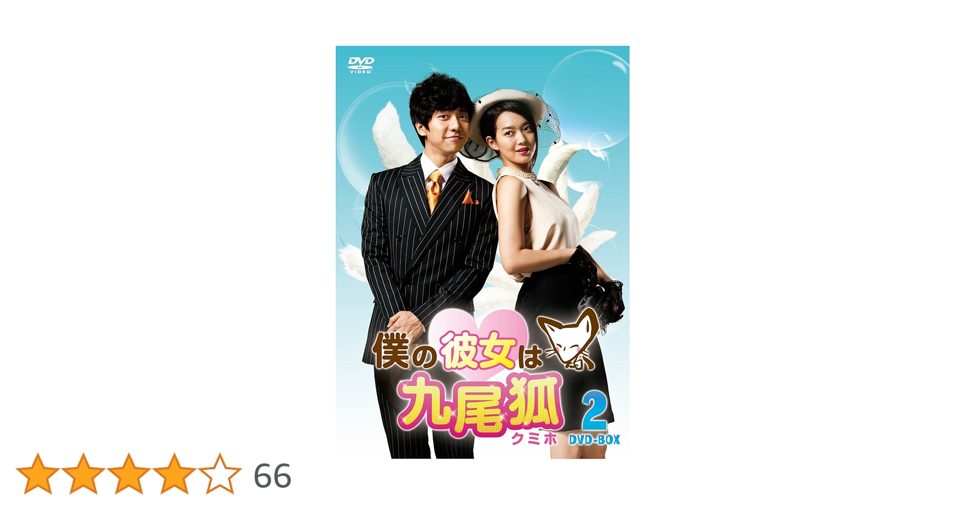 Amazon.co.jp: 僕の彼女は九尾狐＜クミホ＞ DVD－BOX2