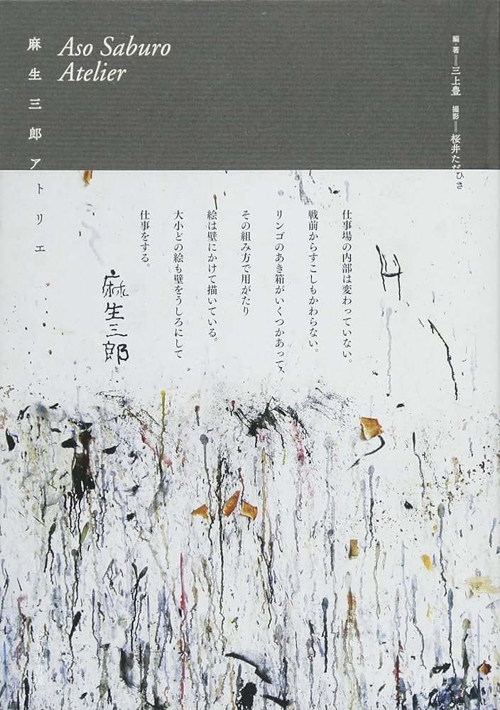 麻生三郎アトリエ   /せりか書房/三上豊（単行本） Amazon.co.jp: 麻生三郎アトリエ : 三上 豊, 桜井 ただひさ
