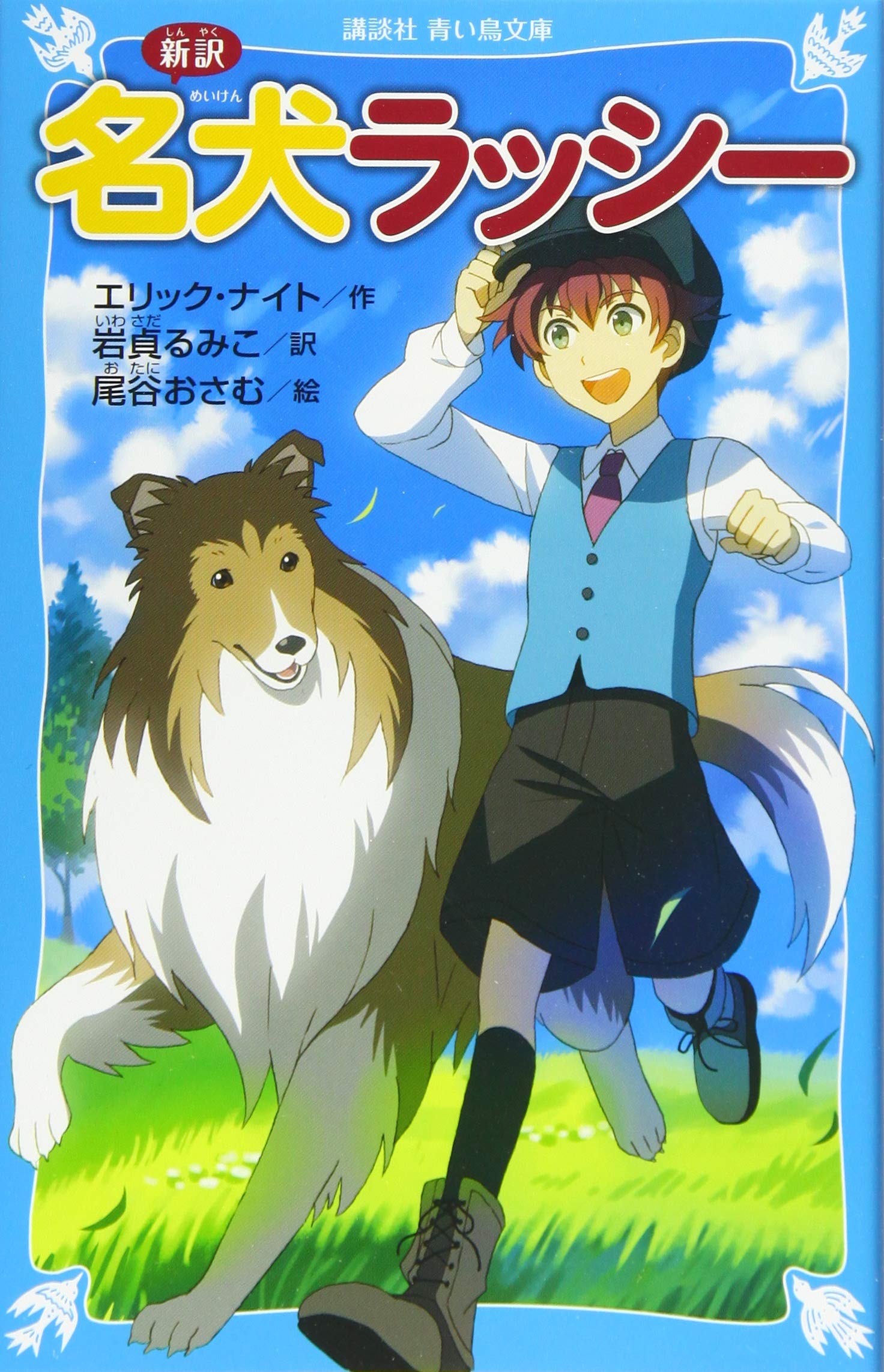 新訳 名犬ラッシー 講談社青い鳥文庫 エリック ナイト 尾谷 おさむ 岩貞 るみこ 本 通販 Amazon