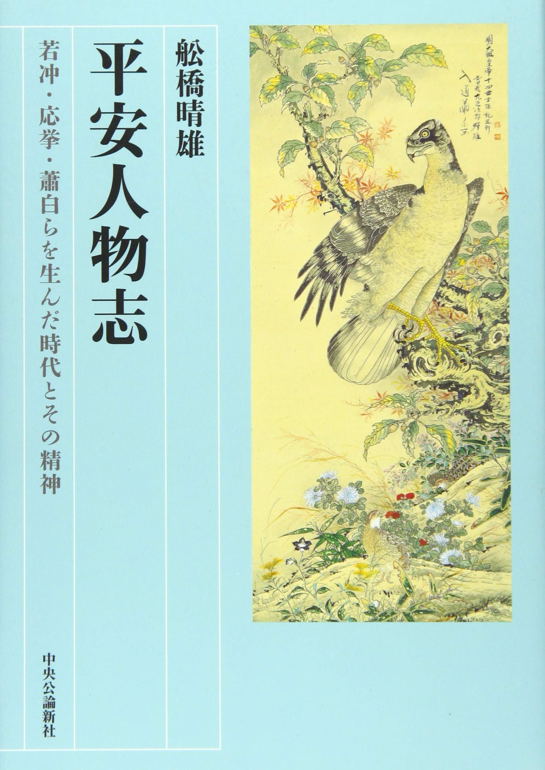 Amazon.co.jp: 平安人物志 - 若冲・応挙・蕭白らを生んだ時代とその