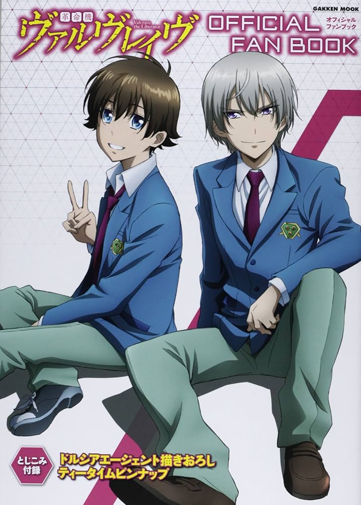 革命機ヴァルヴレイヴ オフィシャルファンブック (学研ムック