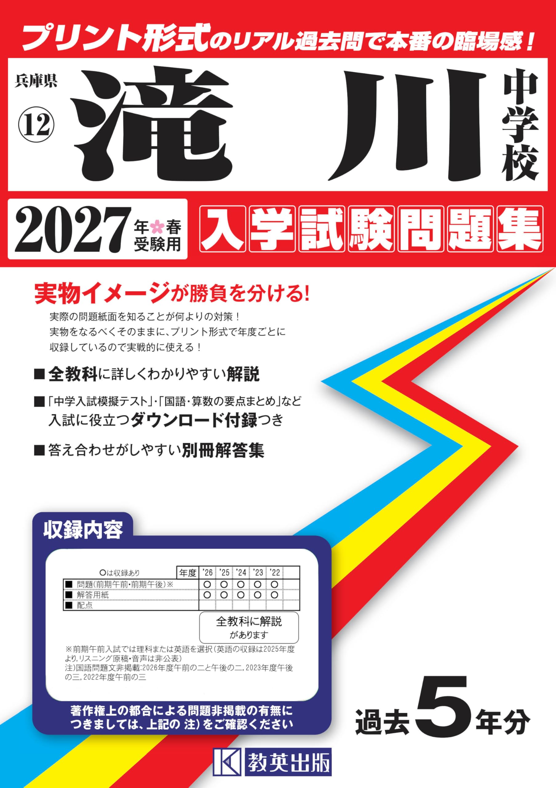 滝川中学校 入学試験問題集 2027年春受験用（プリント形式のリアル過去