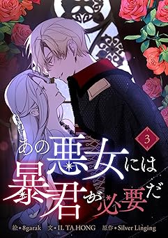 あの悪女には暴君が必要だ 3