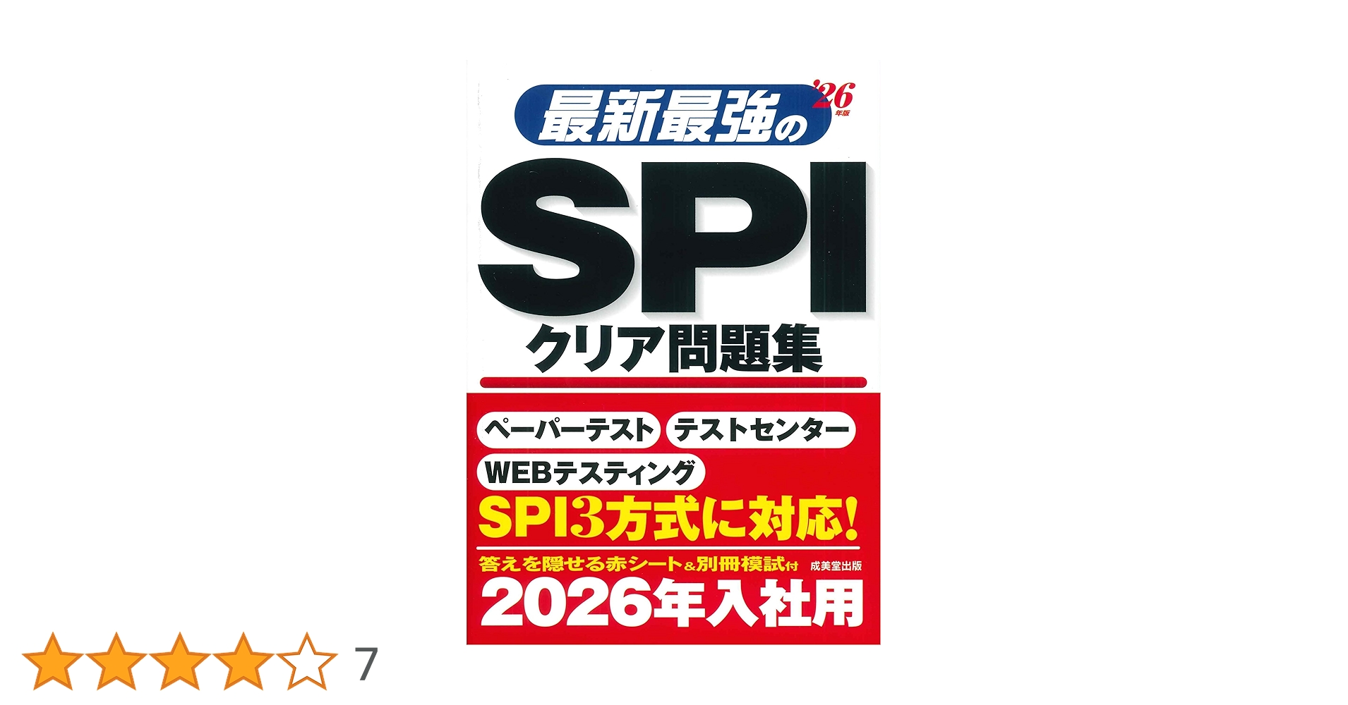【中古】 一般常識クリア問題集ＳＰＩ対応 ２００６年版/成美堂出版/成美堂出版株式会社 検索結果｜成美堂出版