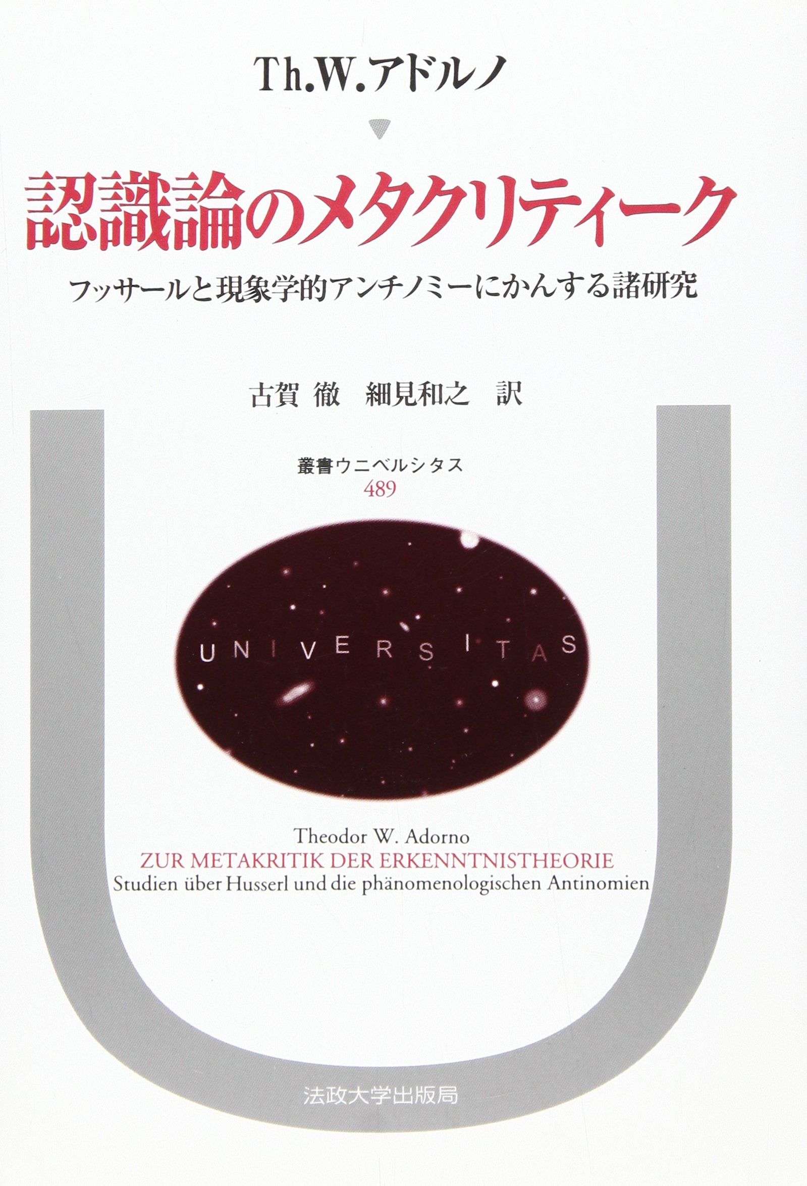 認識論のメタクリティ-ク: フッサ-ルと現象学的アンチノミ-にかんする
