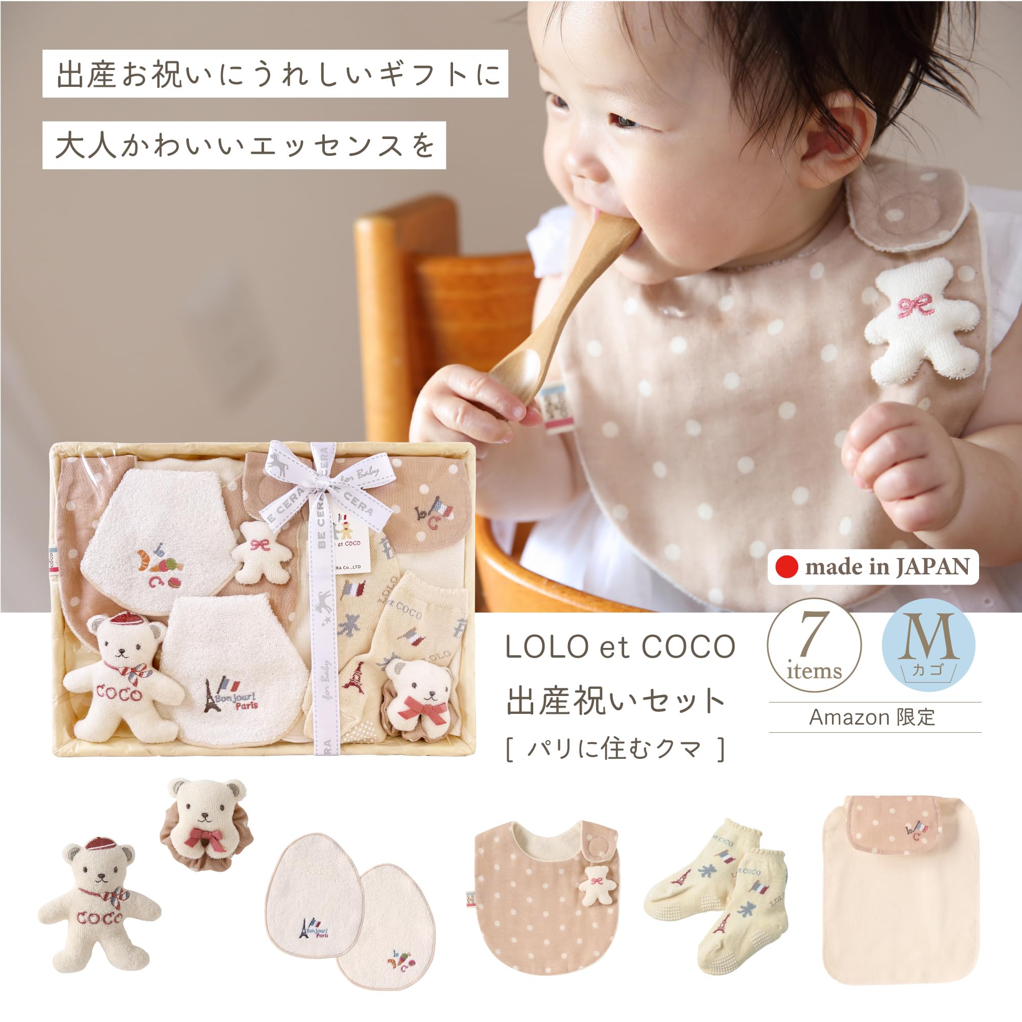 Amazon | LOLO et COCO ロロココ ビセラ製作所 出産祝いセット パリに