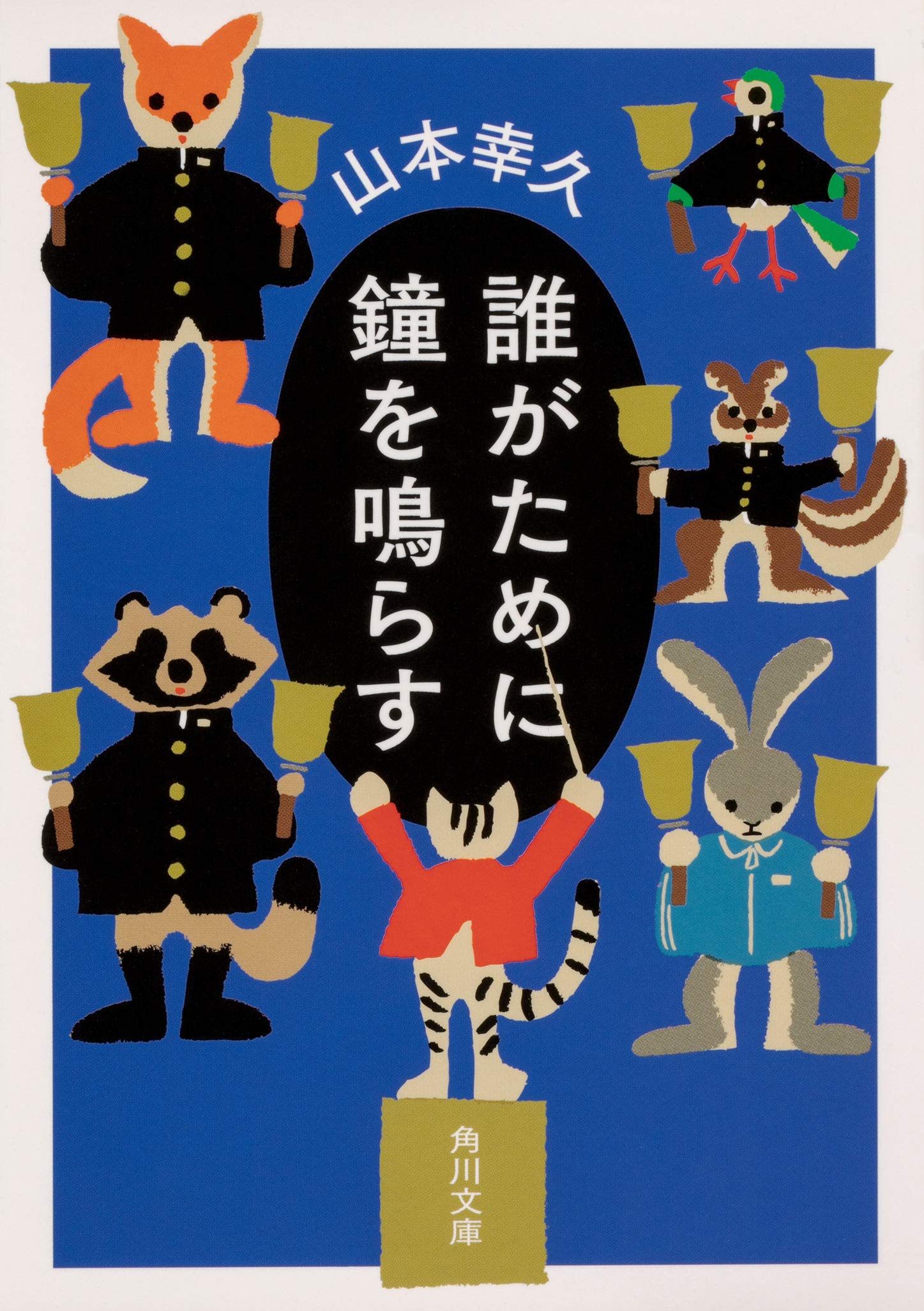 Amazon.co.jp: 誰がために鐘を鳴らす (角川文庫) : 山本 幸久, 100