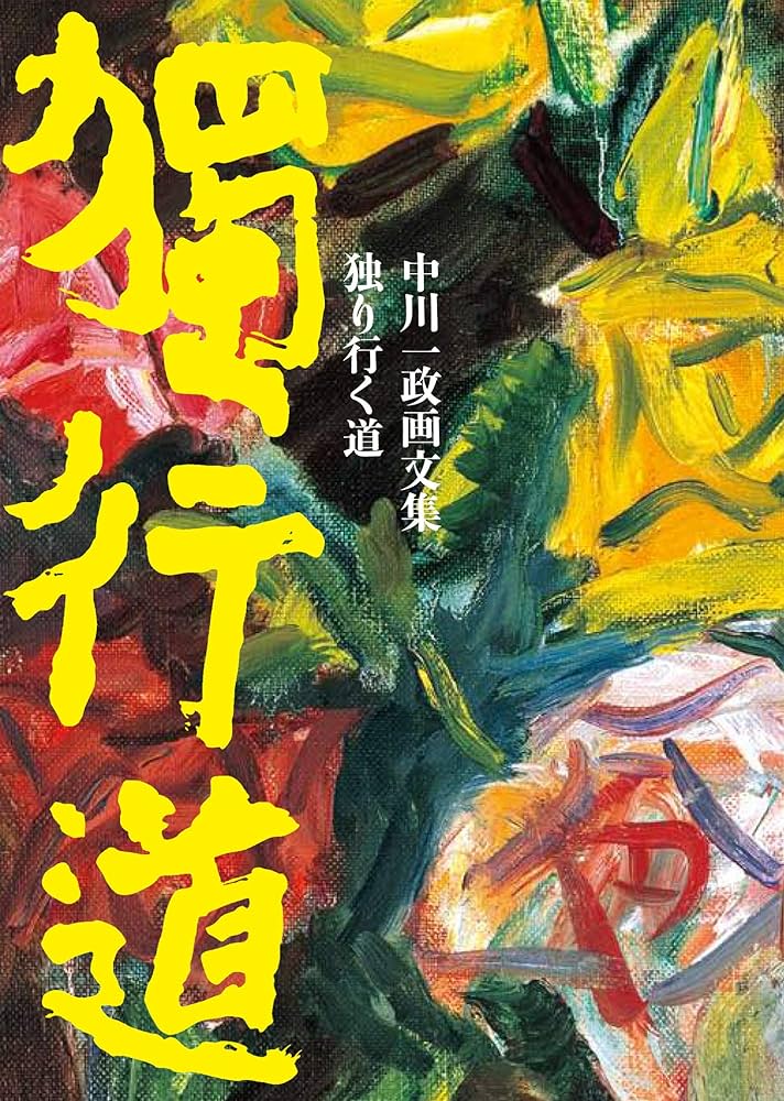 中川一政画集☆ Amazon.co.jp: 独り行く道: 中川一政画文集 : 中川 一政: 本