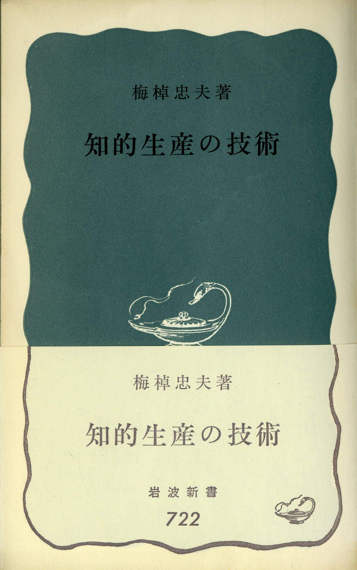 知的生産の技術 (1969年) (岩波新書) |本 | 通販 | Amazon