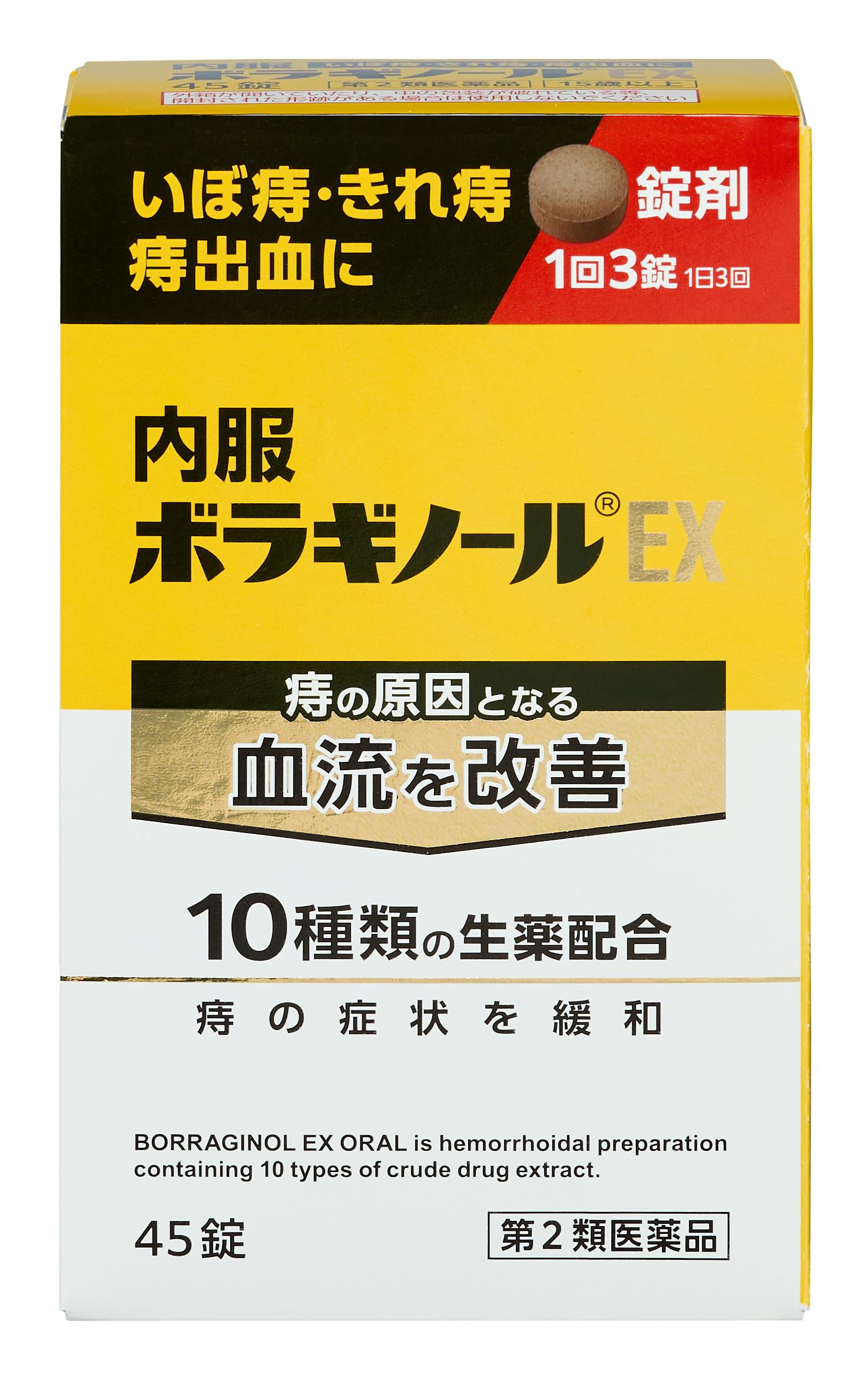 【第2類医薬品】内服ボラギノールEX 45錠