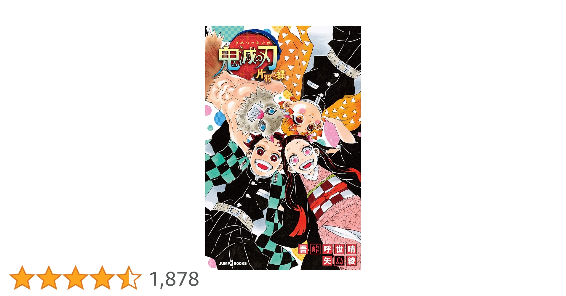 鬼滅の刃　全巻　オマケ付き　片羽の蝶 Amazon.co.jp: 鬼滅の刃 片羽の蝶 (JUMP j BOOKS) : 吾峠 呼世晴