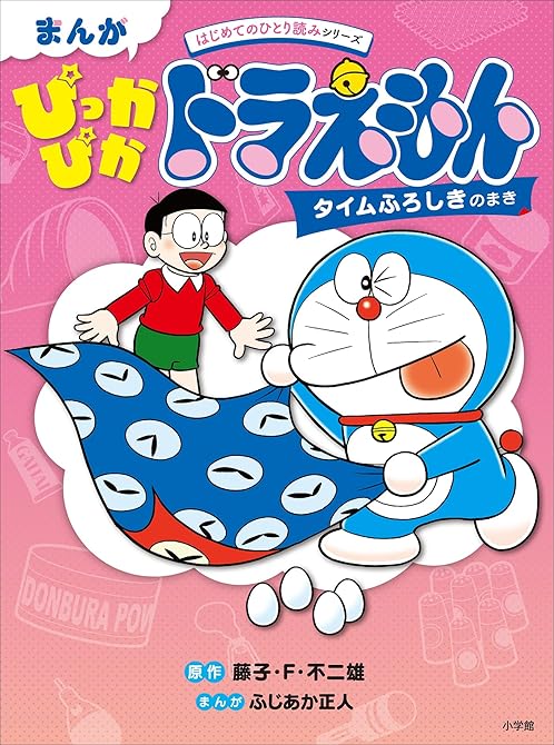 『まんが　ぴっかぴかドラえもん　タイムふろしきのまき　～はじめてのひとり読みシリーズ～』の表紙イラスト 電子書籍 漫画